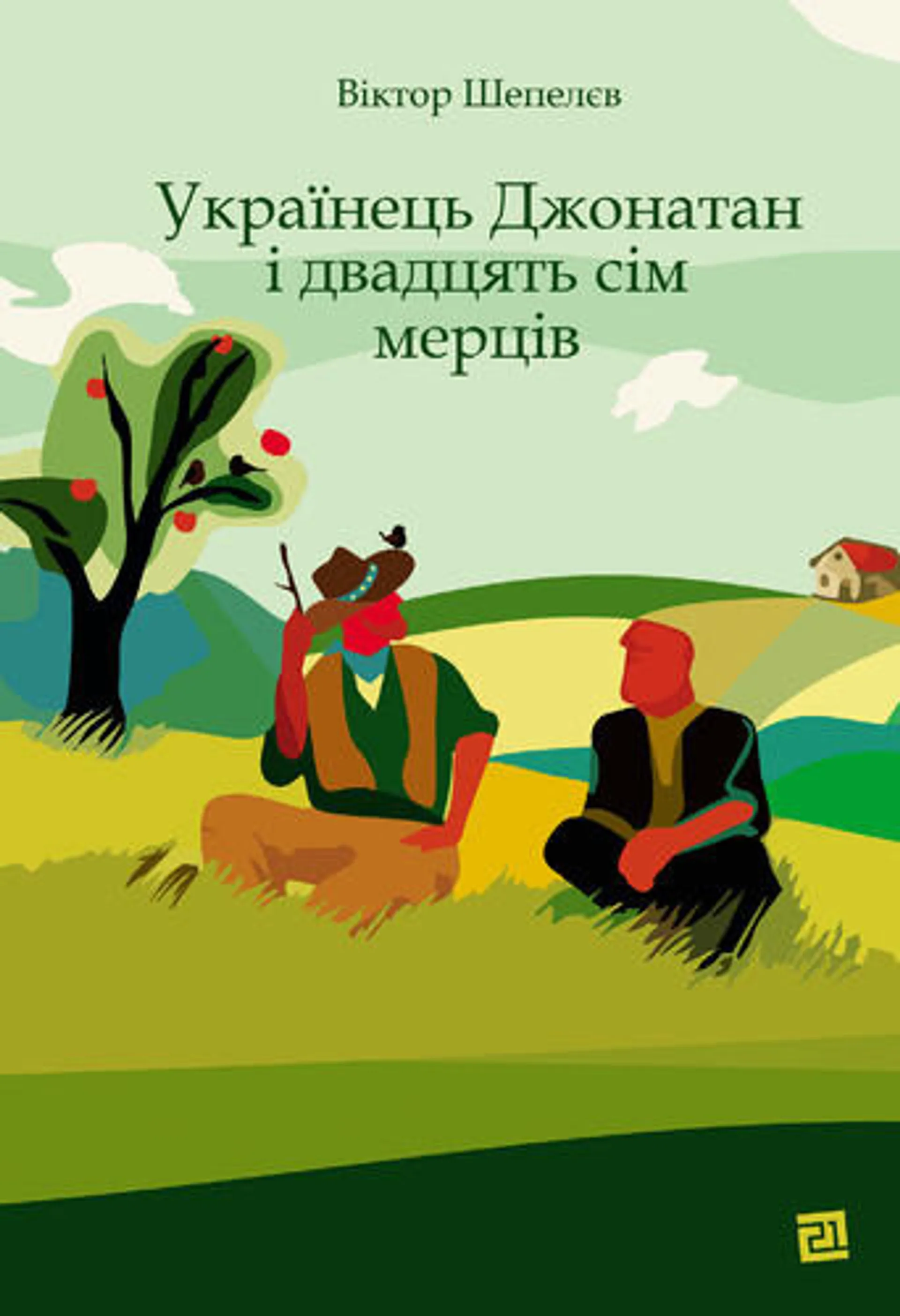 Українець Джонатан і двадцять сім мерців