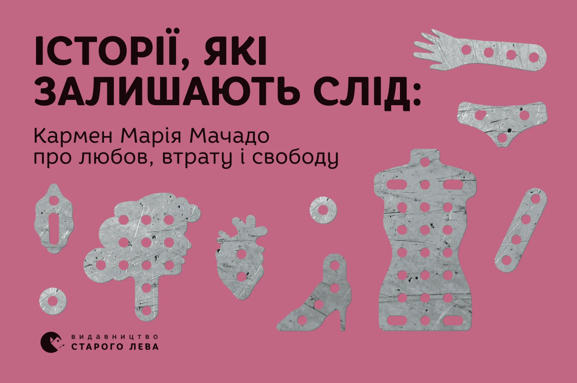 Історії, які залишають слід: Кармен Марія Мачадо про любов, втрату і свободу