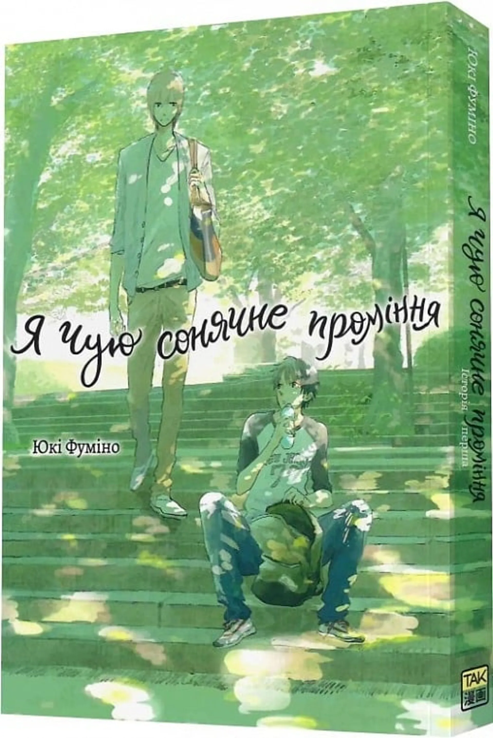 Я чую сонячне проміння. Том 1