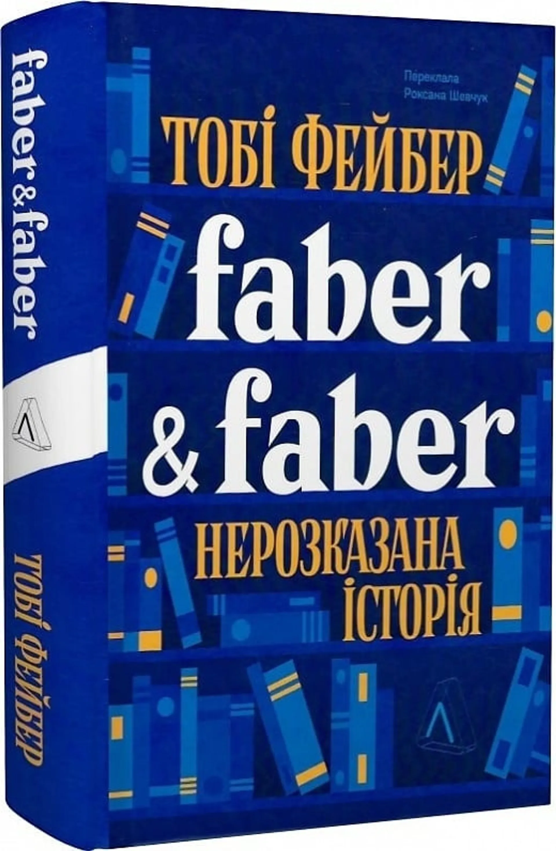 Faber & Faber: Нерозказана історія