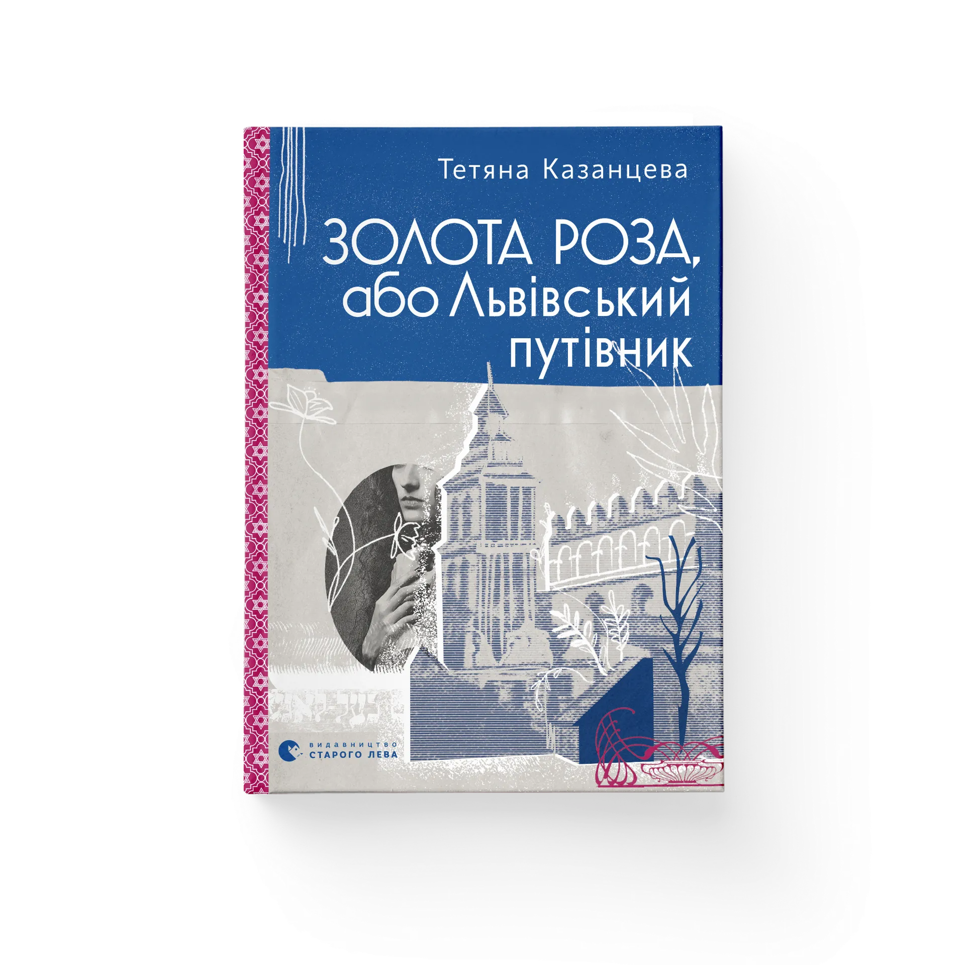 Золота Роза, або Львівський путівник