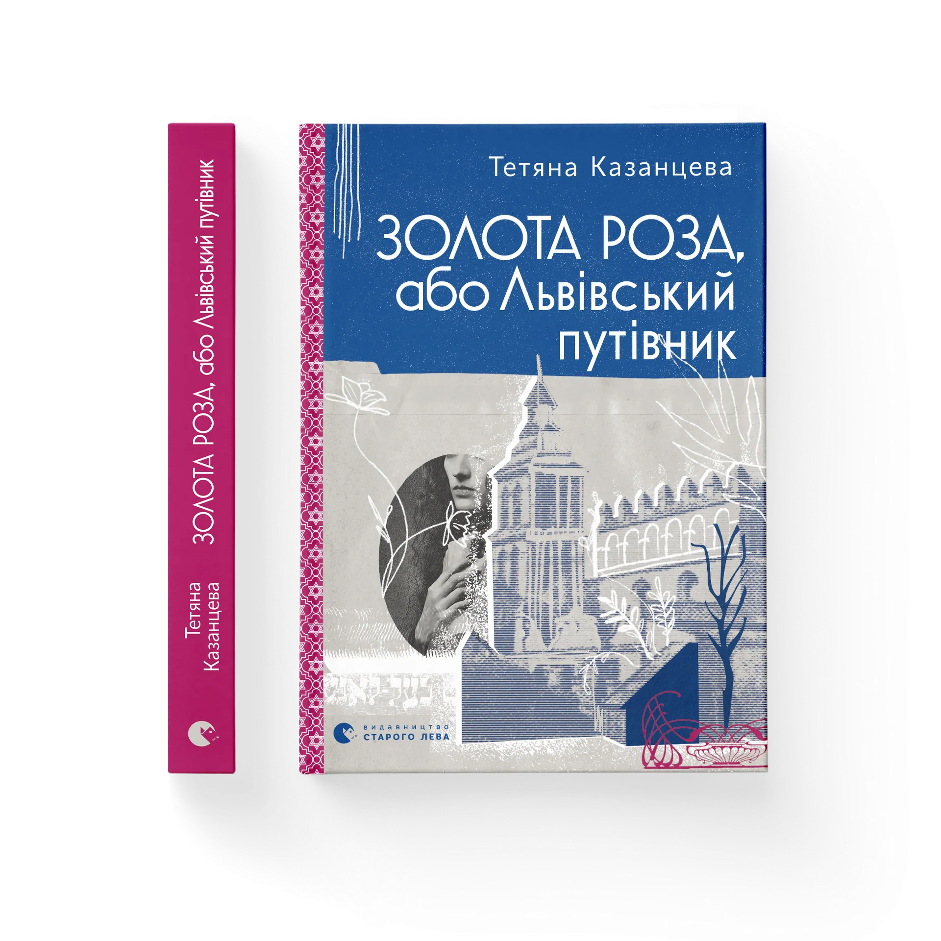 Золота Роза, або Львівський путівник