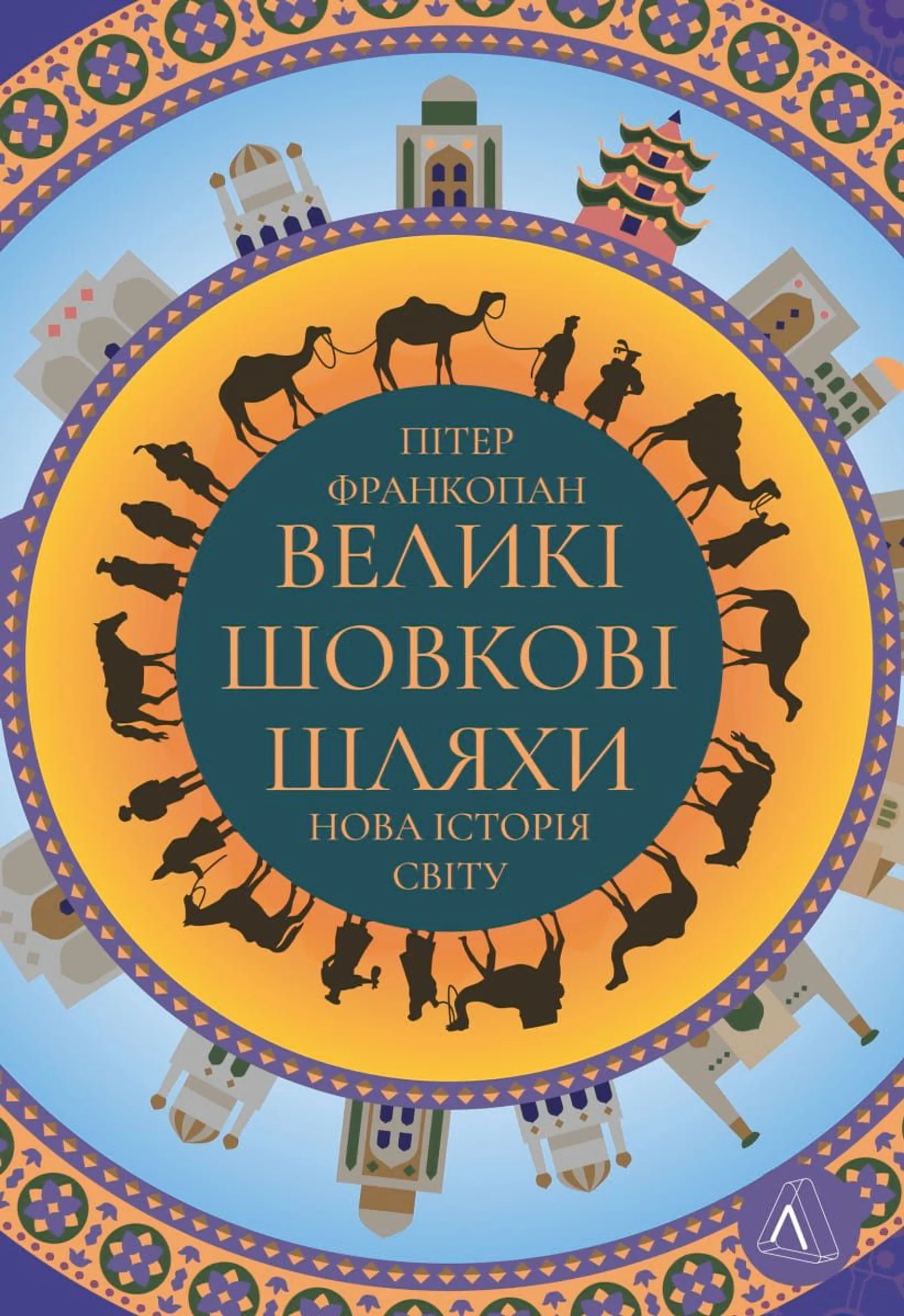 Великі шовкові шляхи. Нова історія світу (оновлений формат)