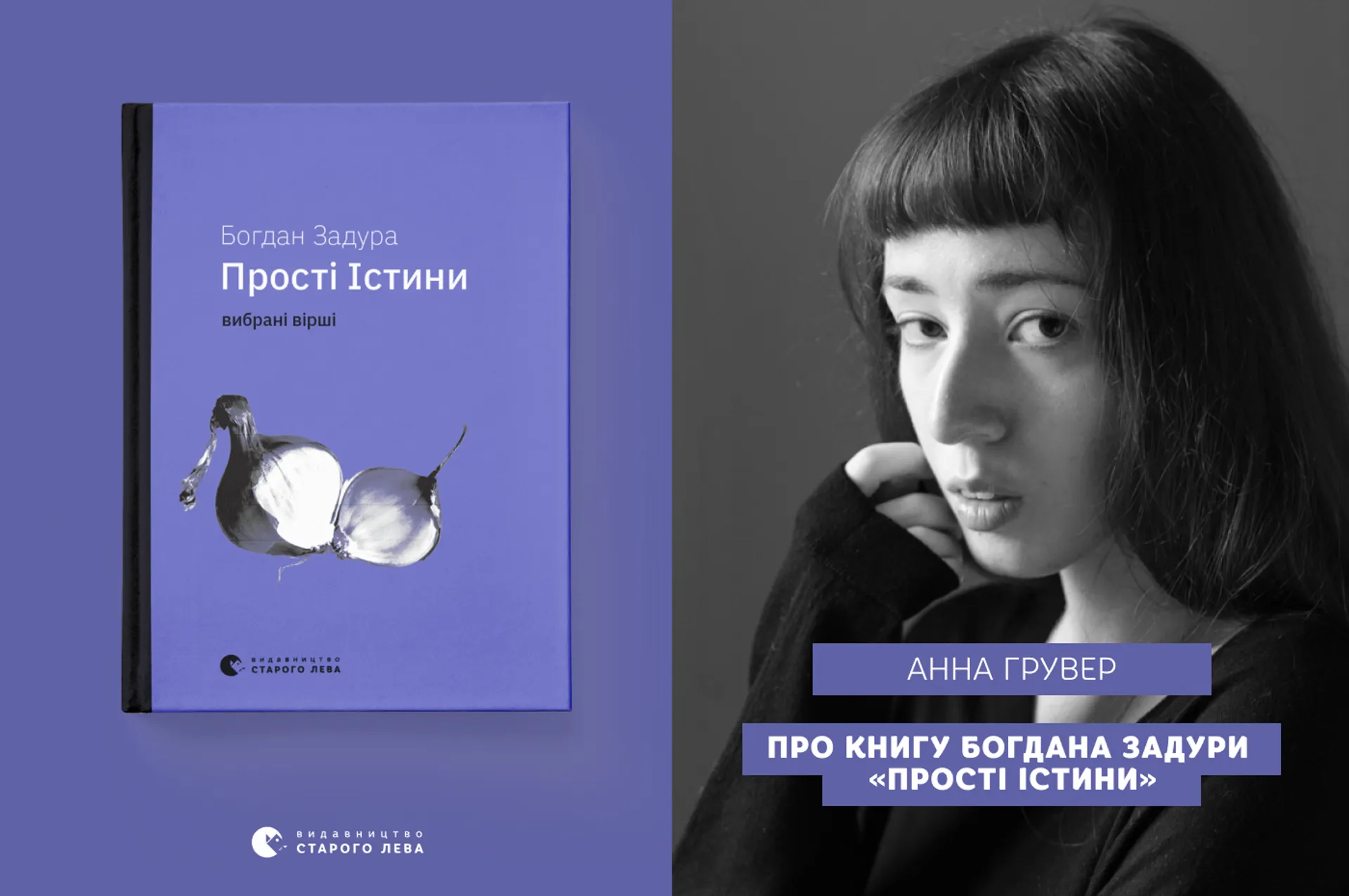 «Богдан Задура без перебільшень», — Анна Грувер про творчість Богдана Задури