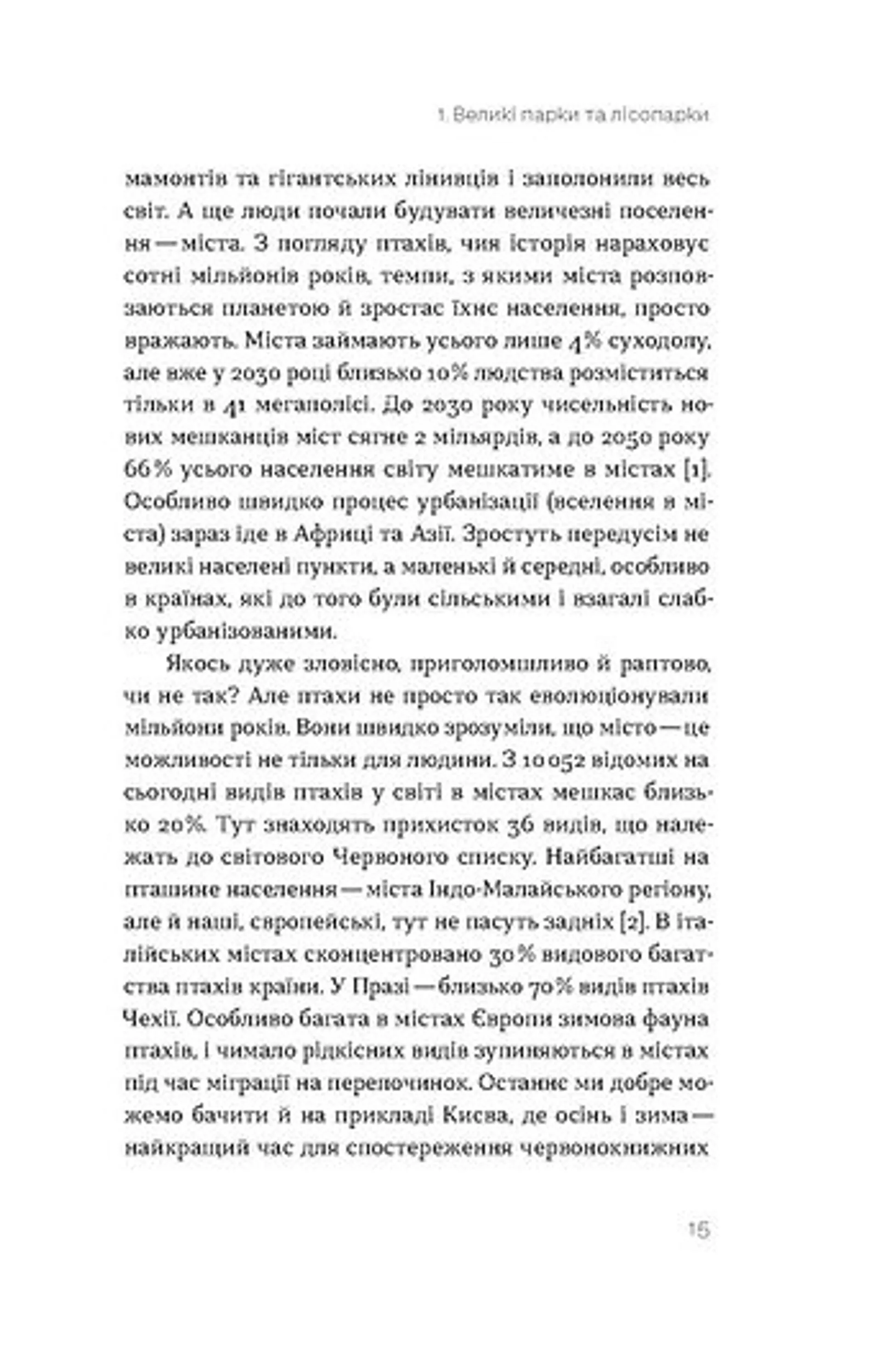 Птахи в місті. Життя та виживання в бетонних джунглях (оновлене)