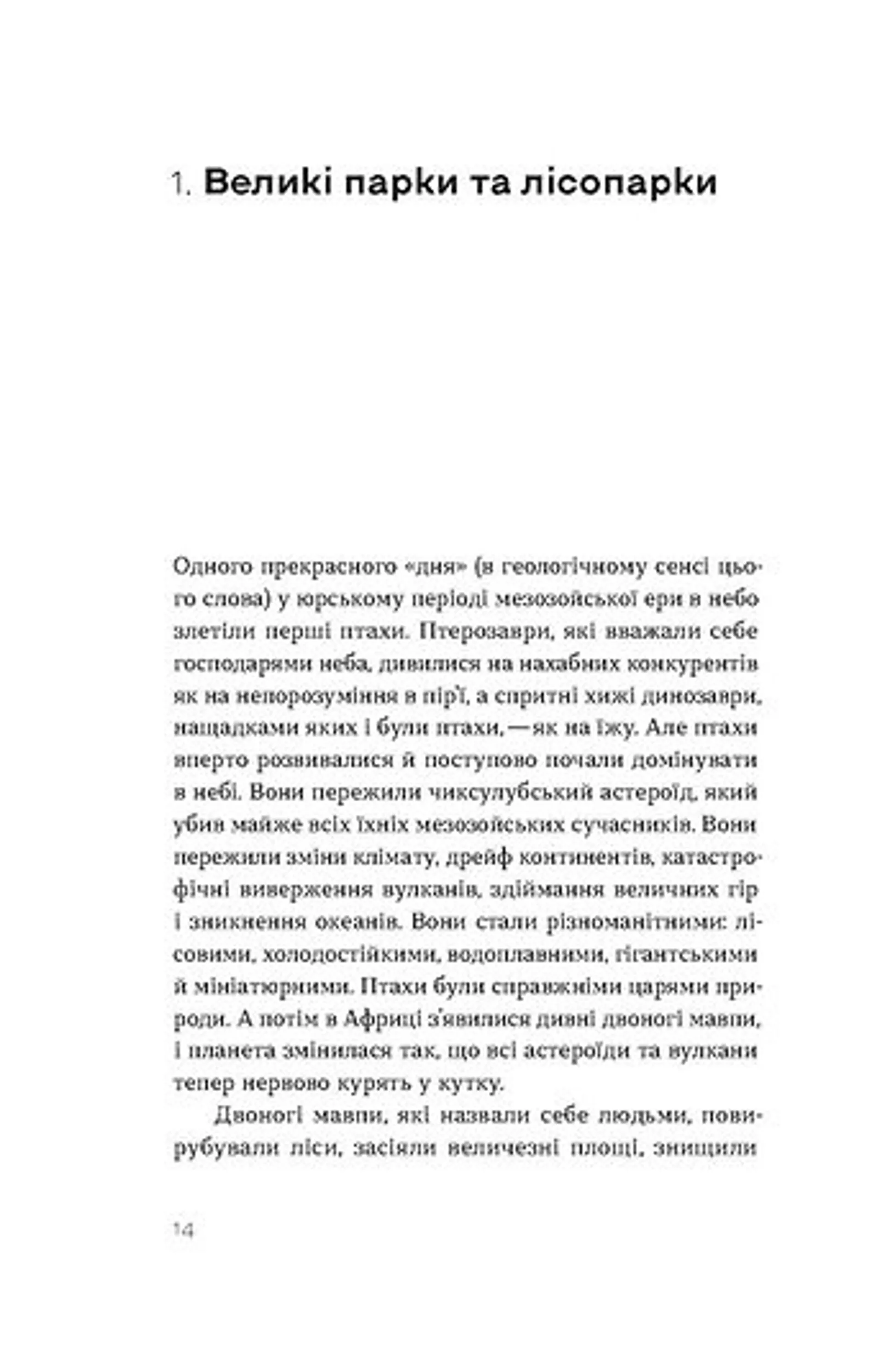 Птахи в місті. Життя та виживання в бетонних джунглях (оновлене)