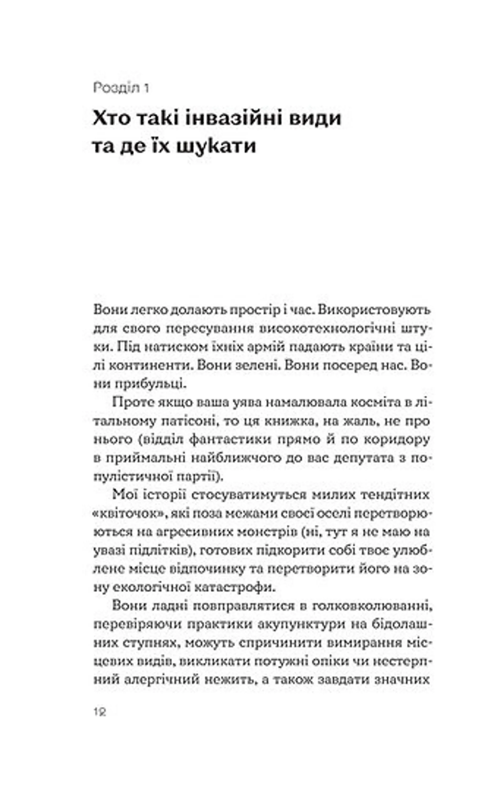Рослини-прибульці (оновлене)