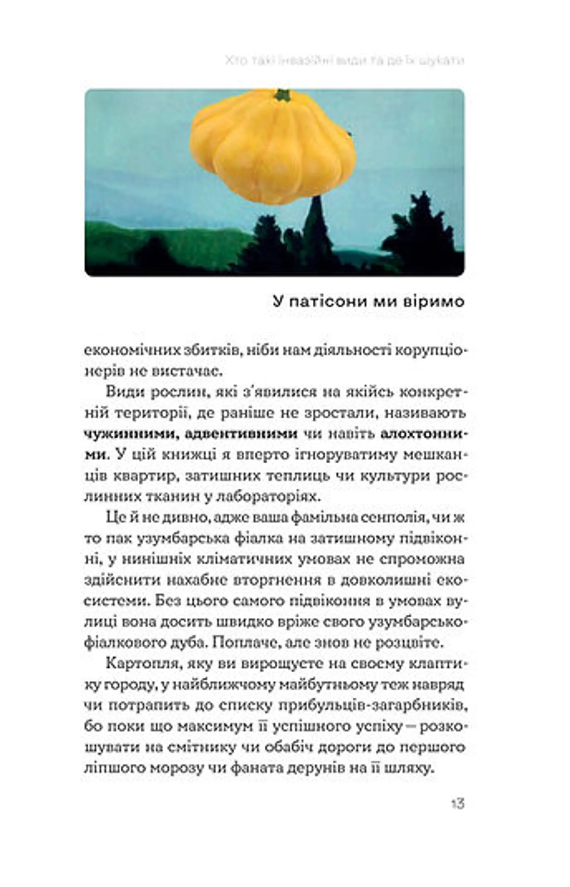 Рослини-прибульці (оновлене)