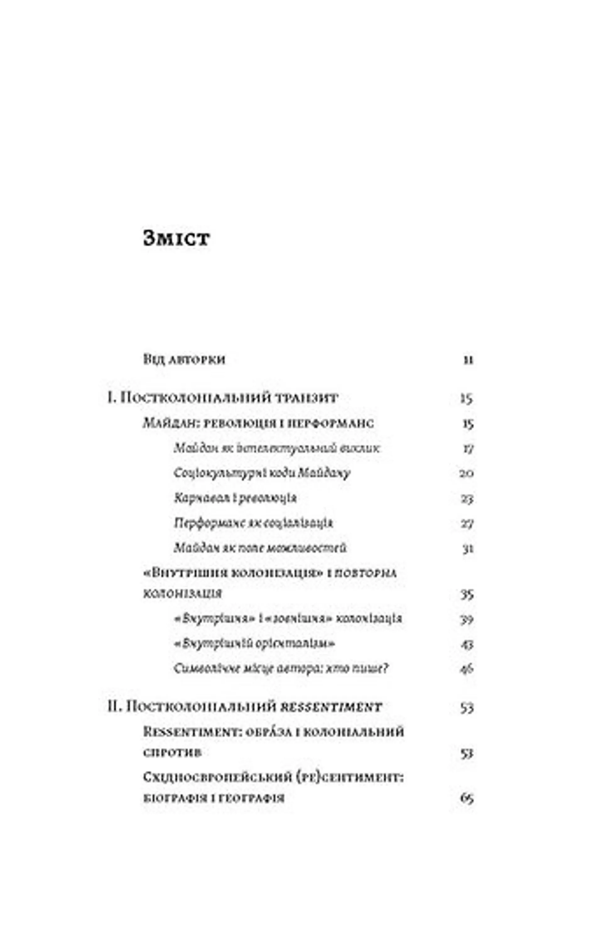 Транзитна культура і постколоніальна травма