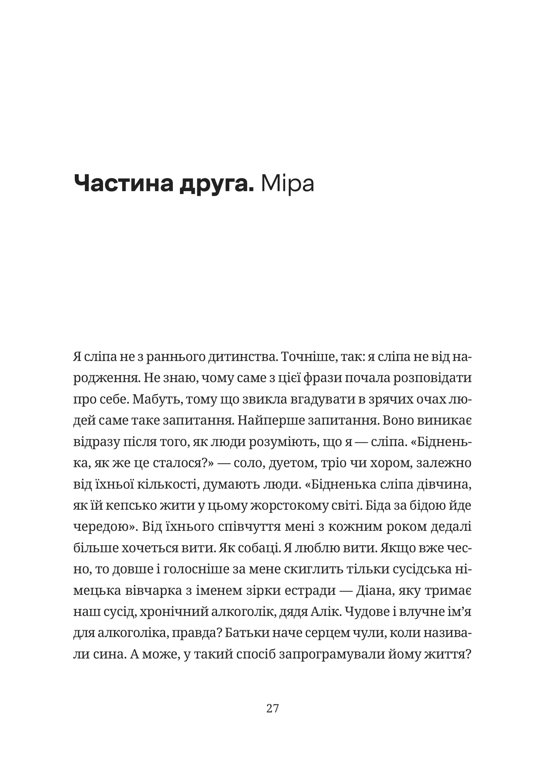 Забавки з плоті та крові. Сарабанда банди Сари. Нова стара баба