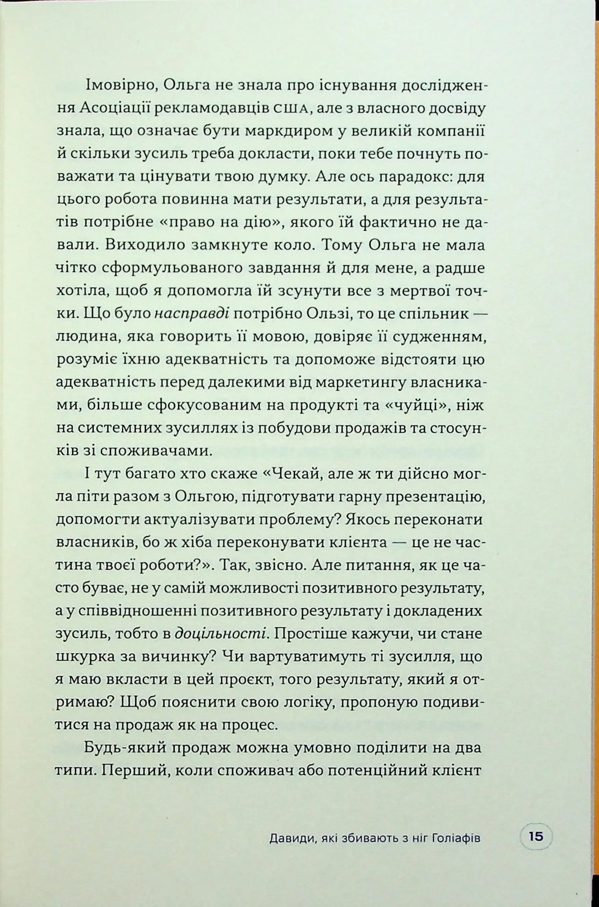 Люди купують у людей. Як побудувати бренд, маркетинг і комунікацію малого бізнесу та стартапів