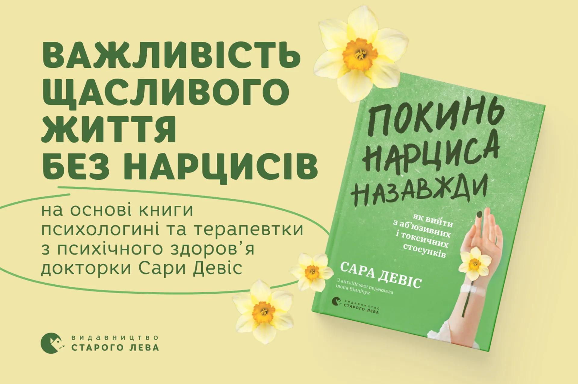 Важливість щасливого життя без нарцисів на основі книги Сари Девіс «Покинь нарциса назавжди»