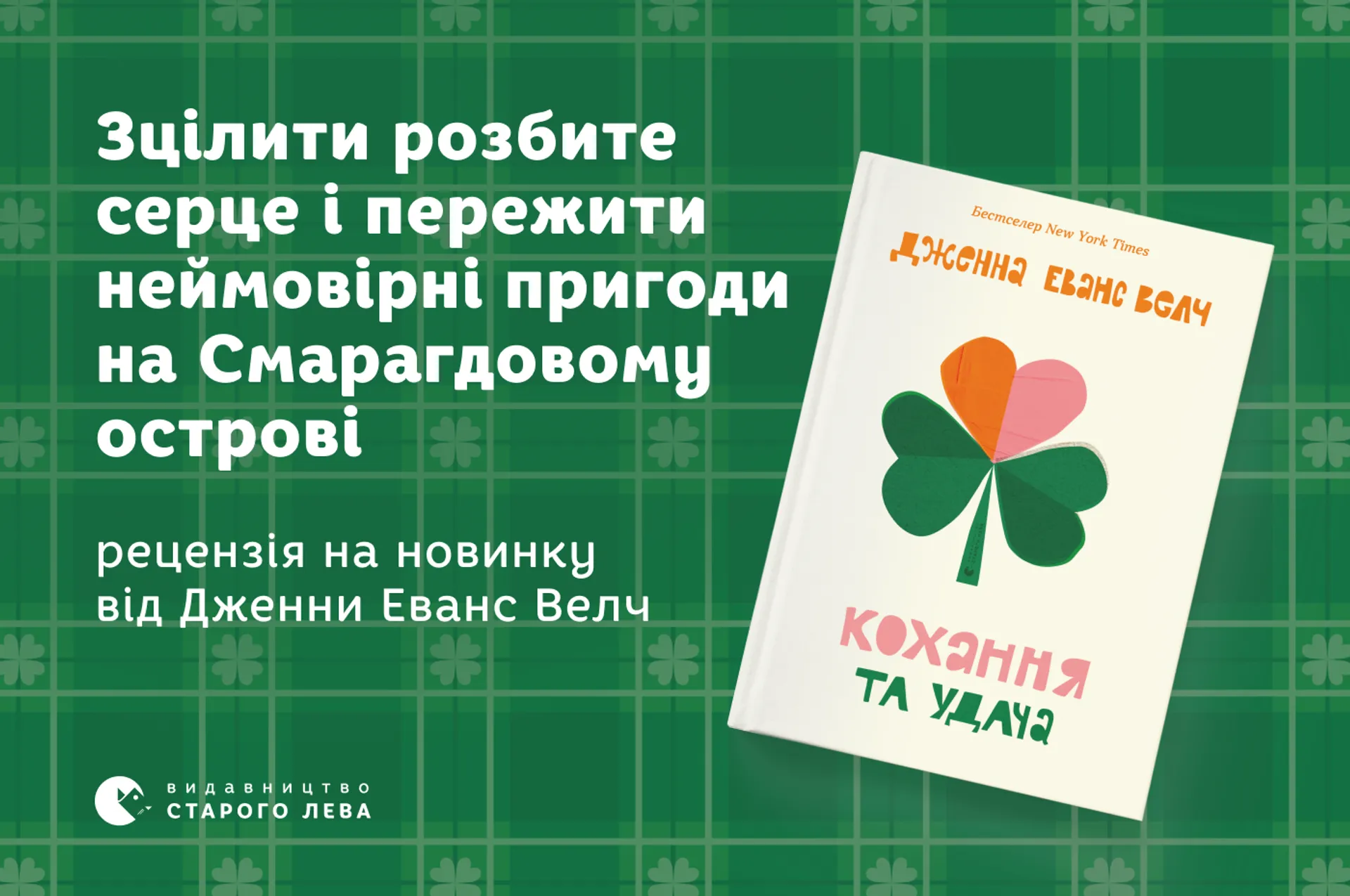 Зцілити розбите серце і пережити неймовірні пригоди на Смарагдовому острові –  рецензія на новинку «Кохання та удача»
