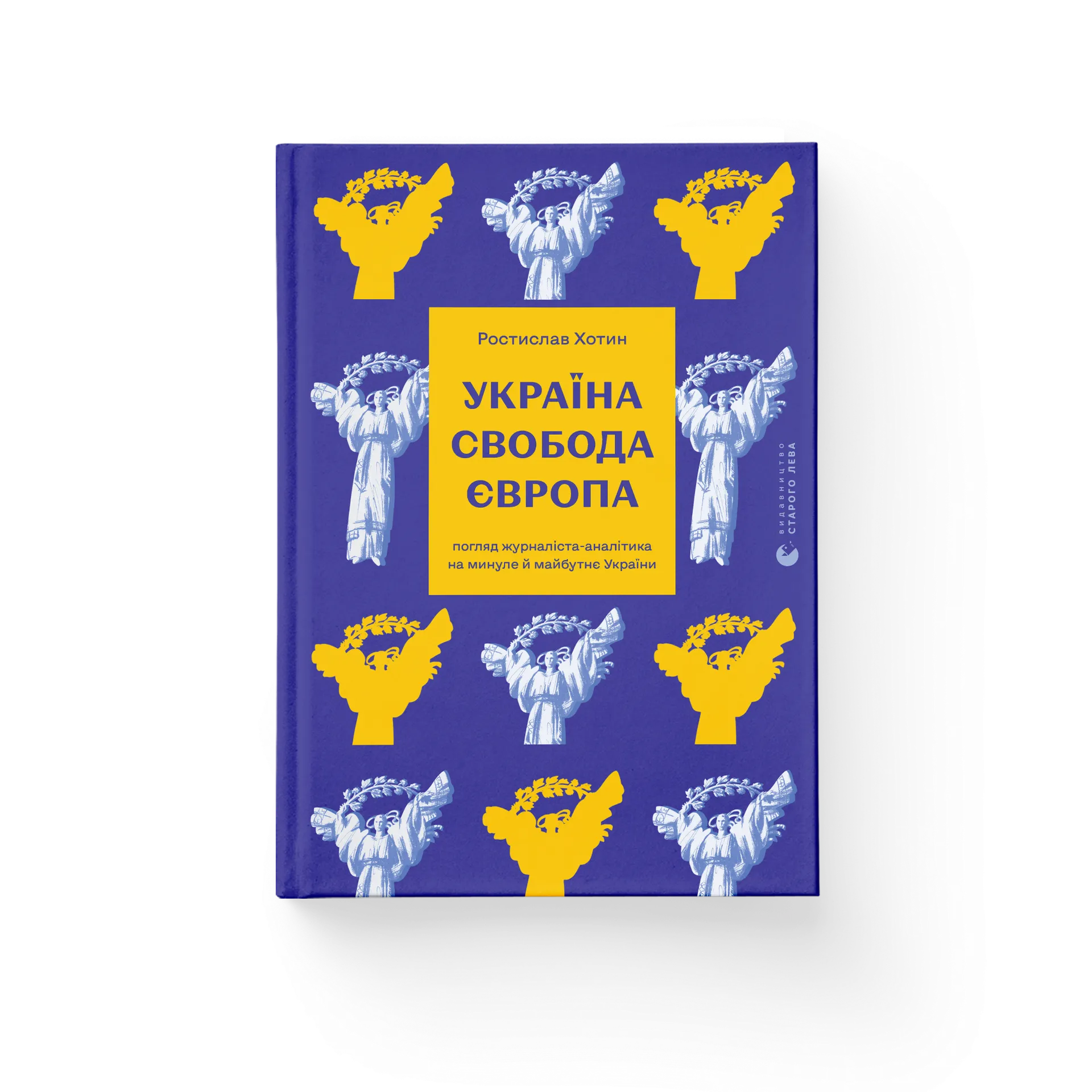 Україна. Свобода. Європа. Погляд журналіста-аналітика на минуле й майбутнє України