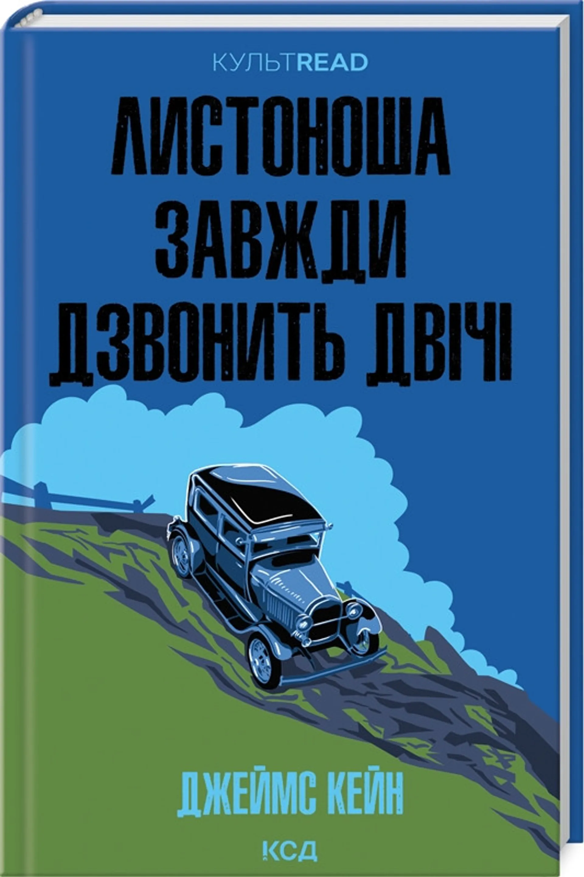 Листоноша завжди дзвонить двічі