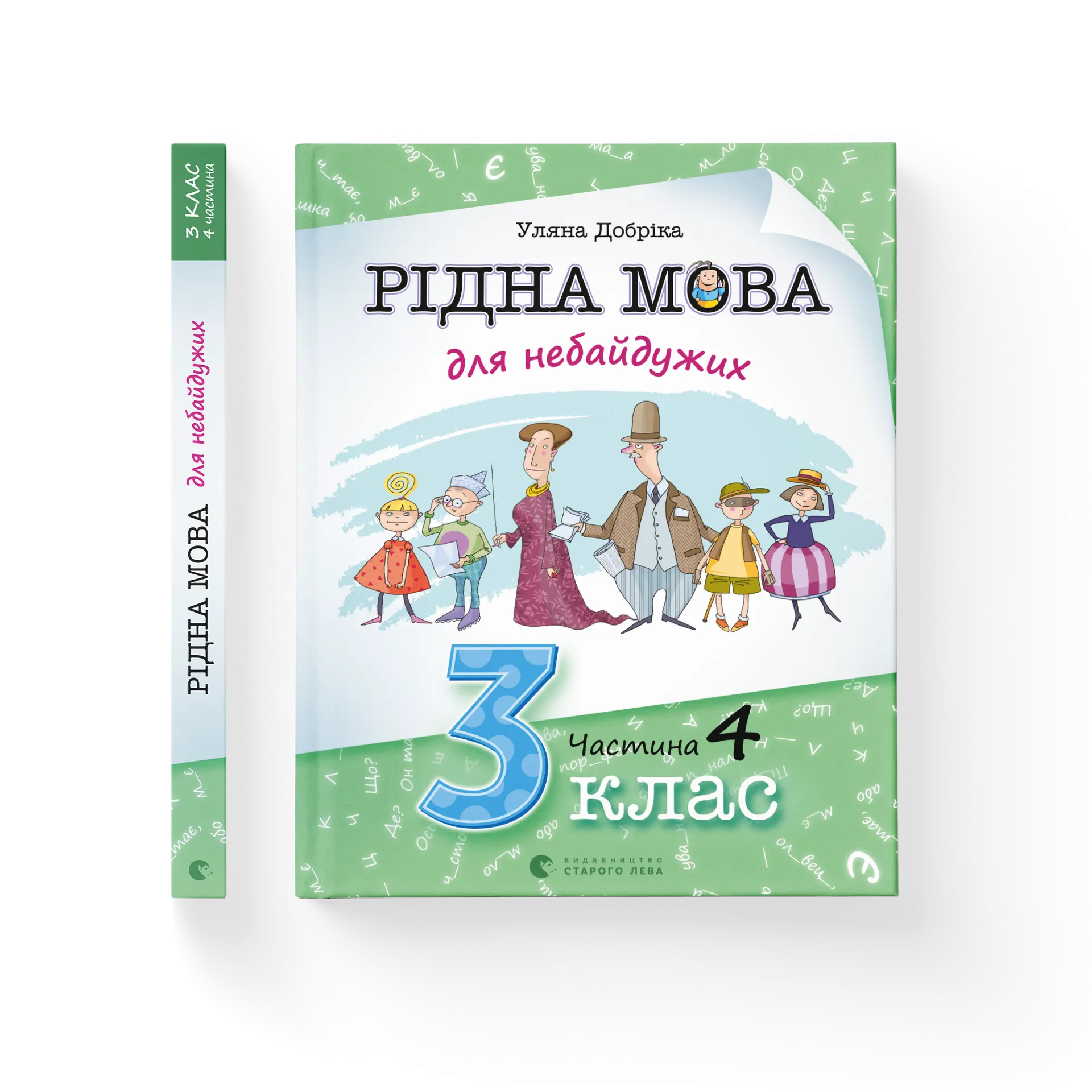 Рідна мова для небайдужих. 3 клас. Частина 4