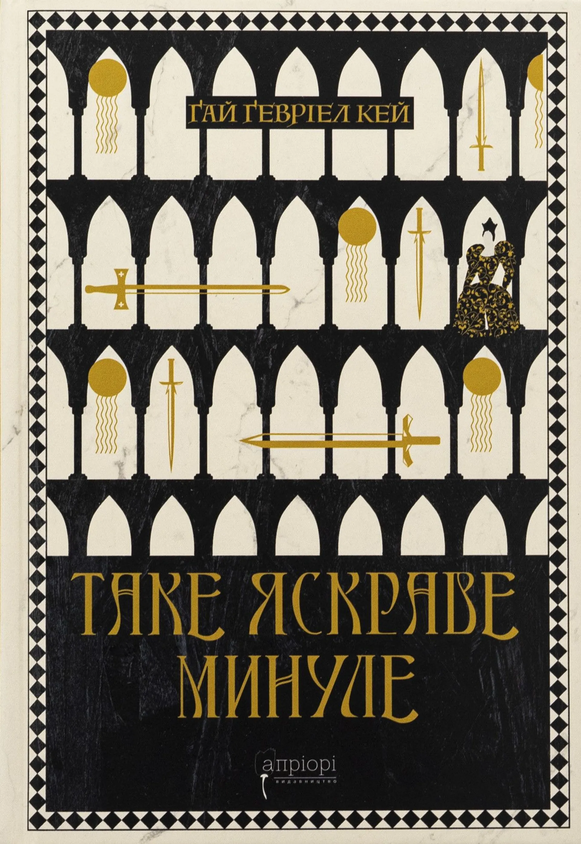 Таке яскраве минуле
