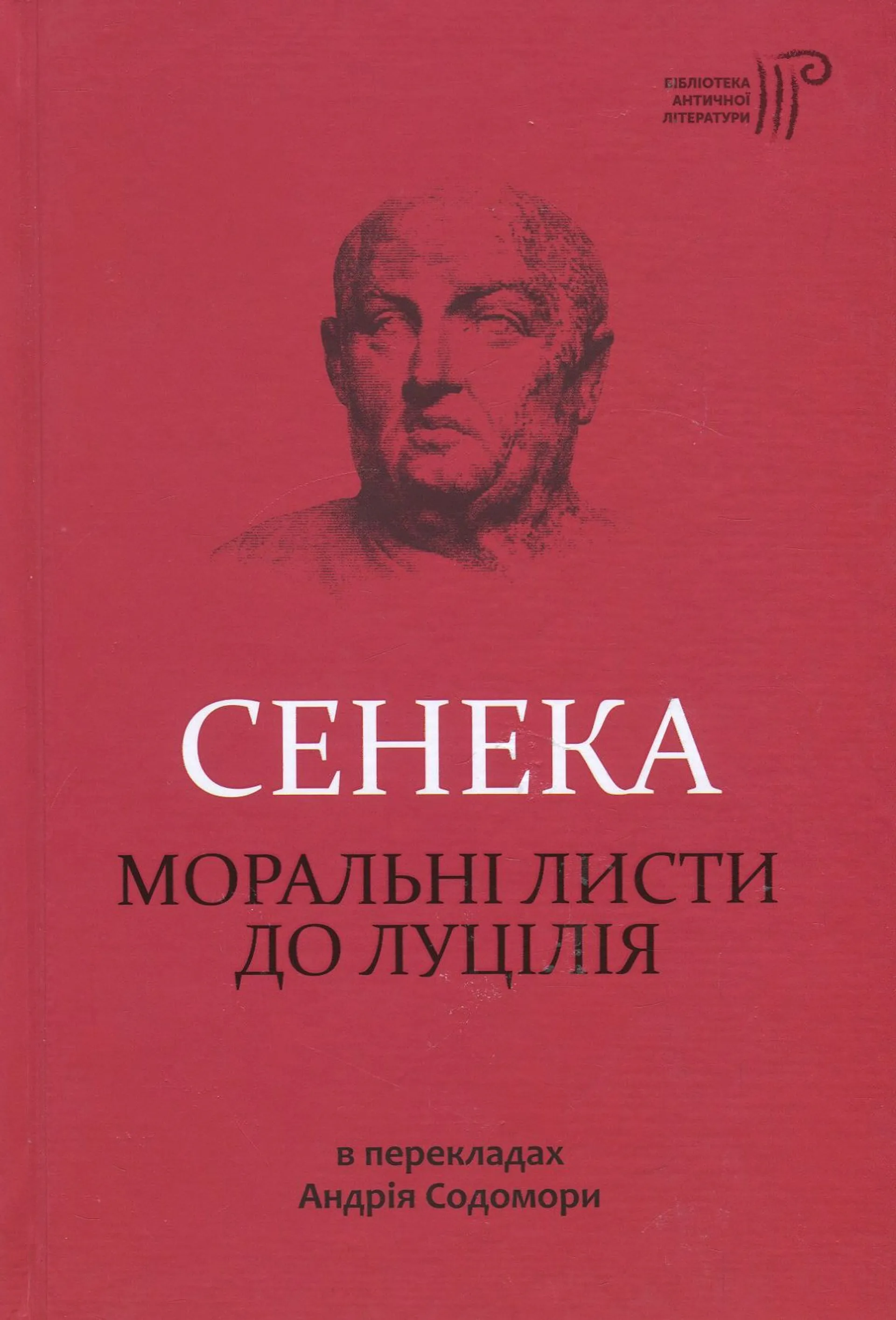 Моральні листи до Луцилія