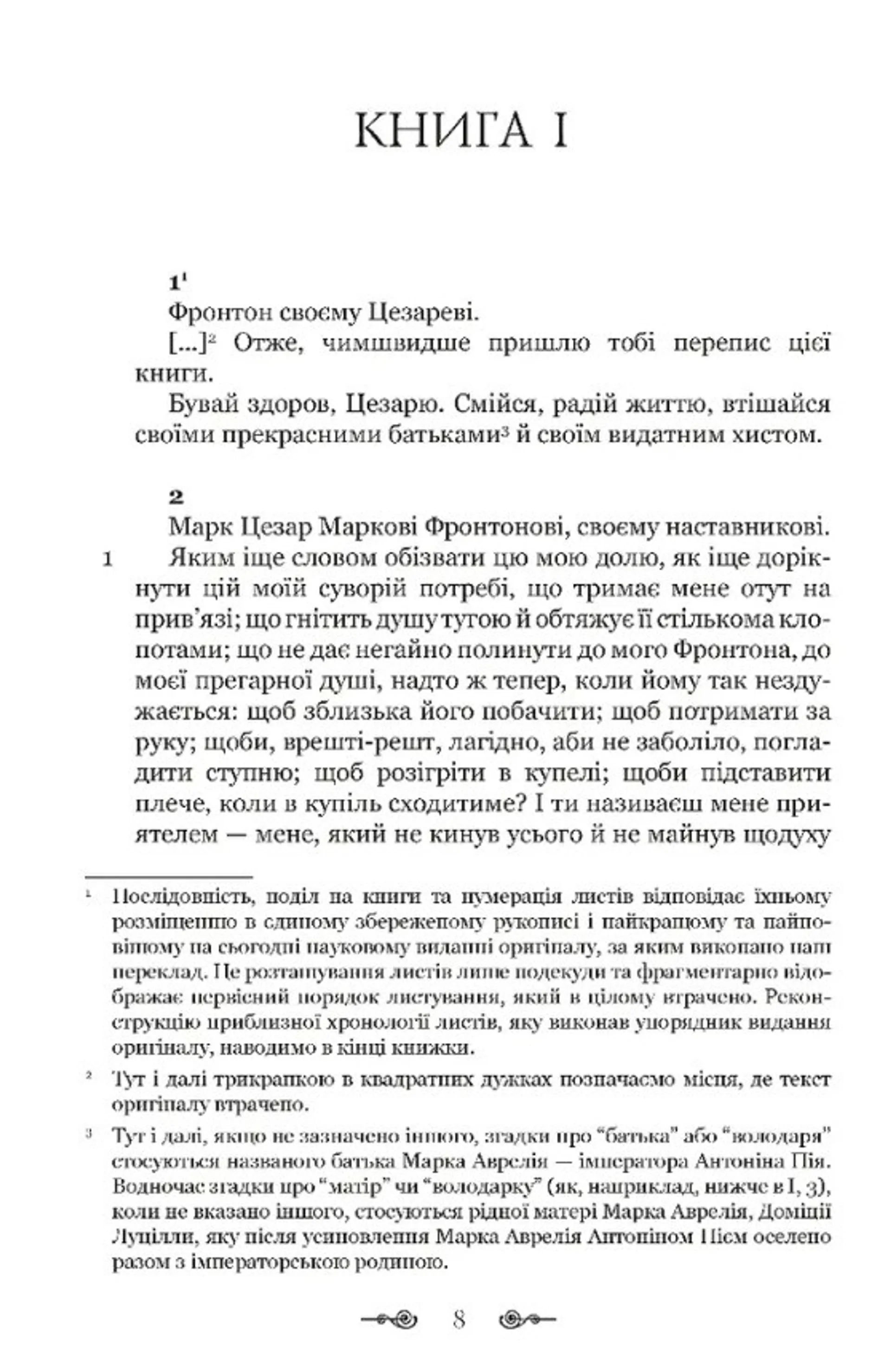 Марк Аврелій. Листування з наставником