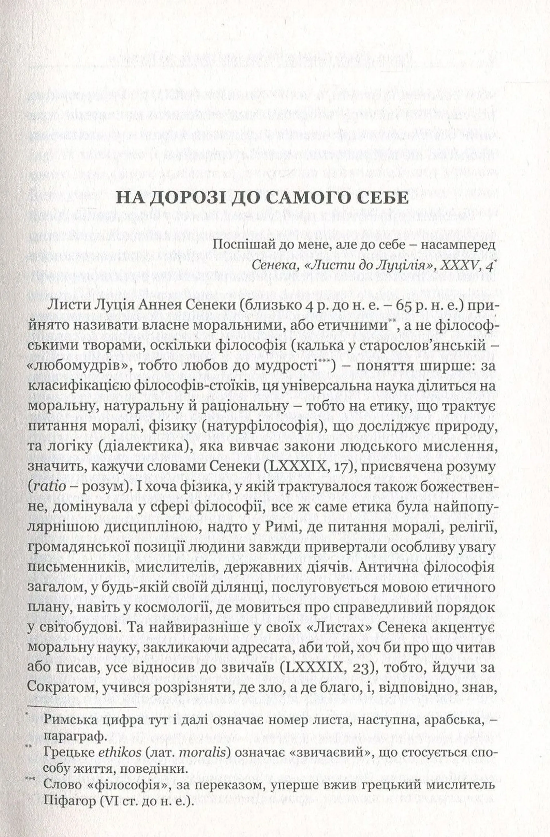Моральні листи до Луцилія