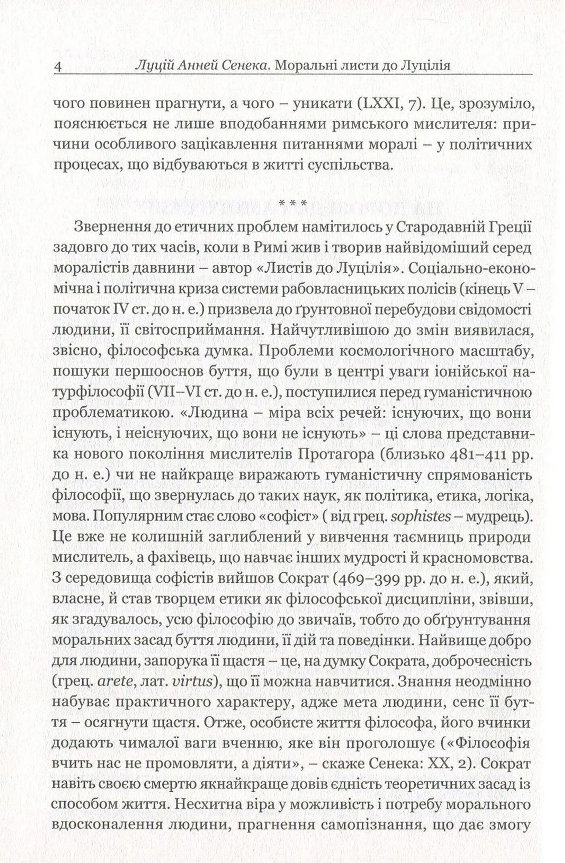 Моральні листи до Луцилія