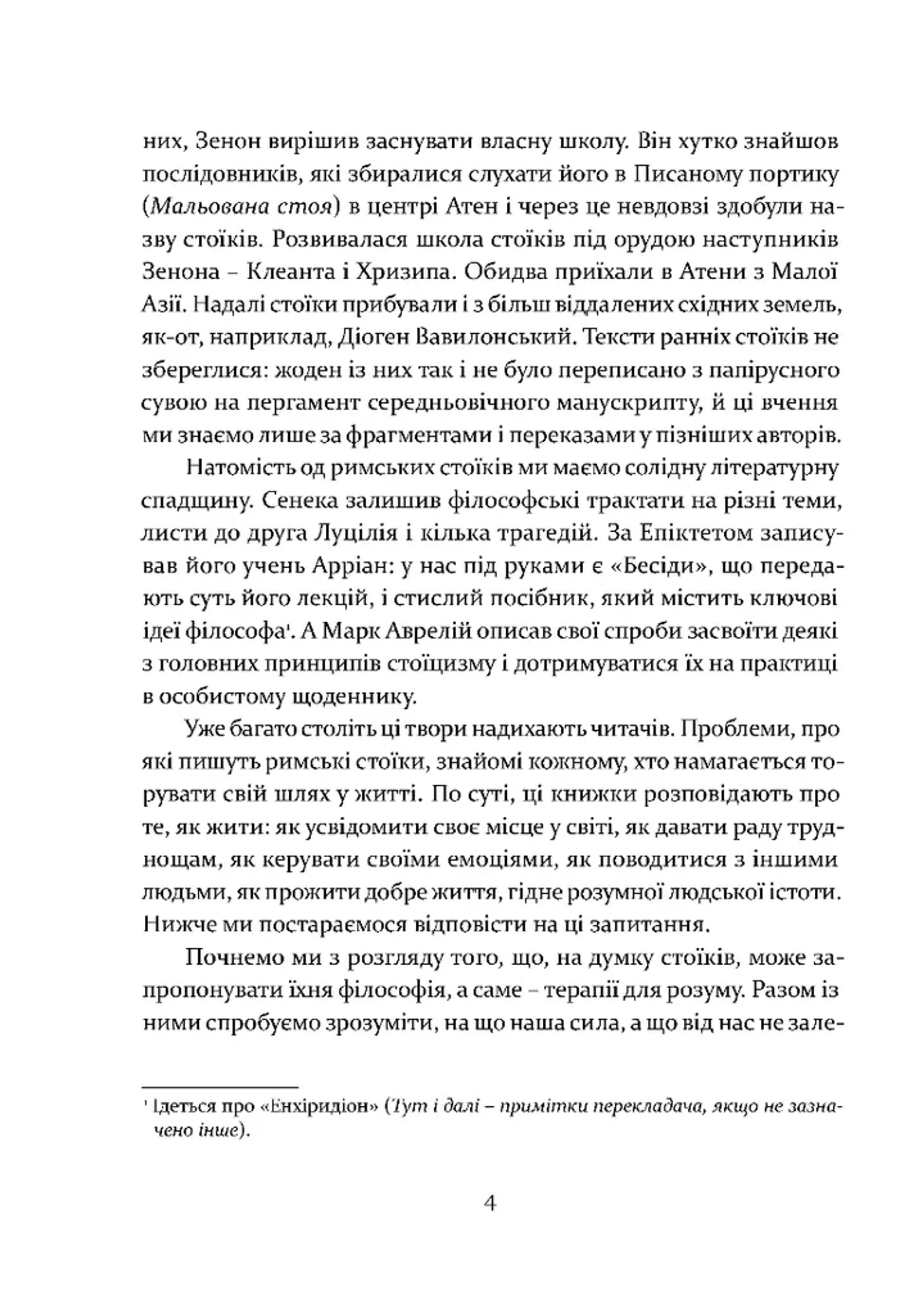 Уроки стоїцизму. Епікур та мистецтво жити щасливо