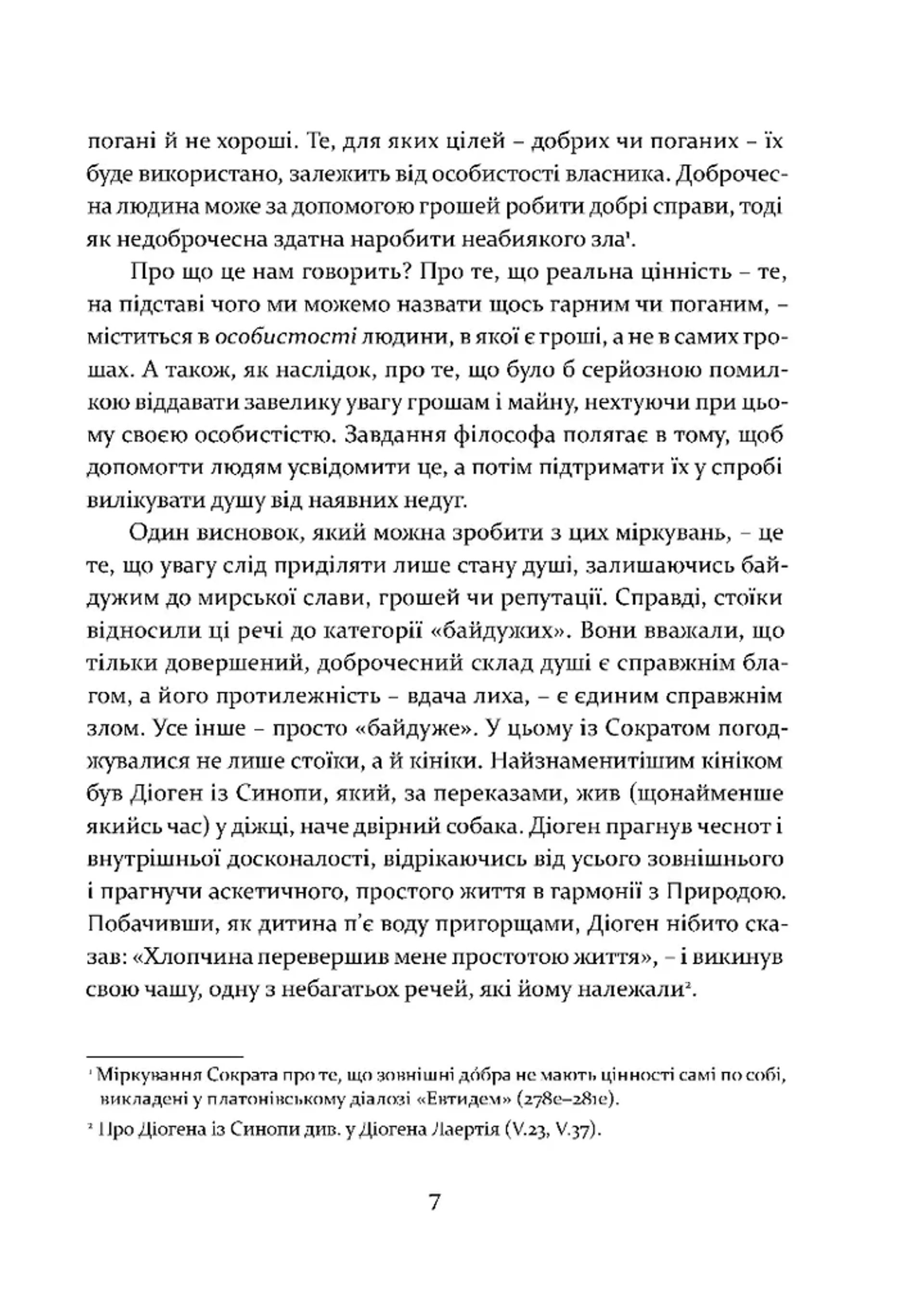 Уроки стоїцизму. Епікур та мистецтво жити щасливо