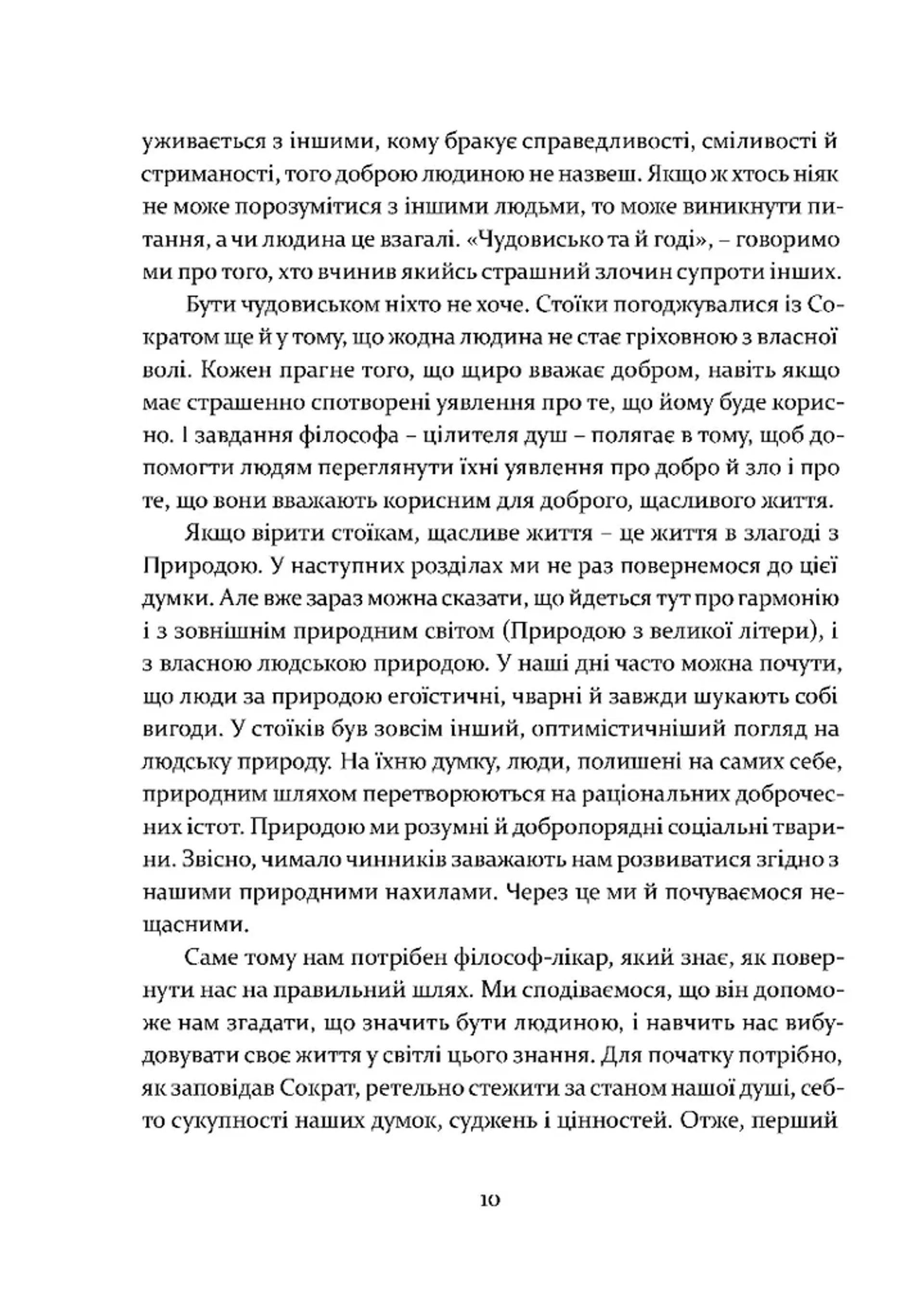 Уроки стоїцизму. Епікур та мистецтво жити щасливо