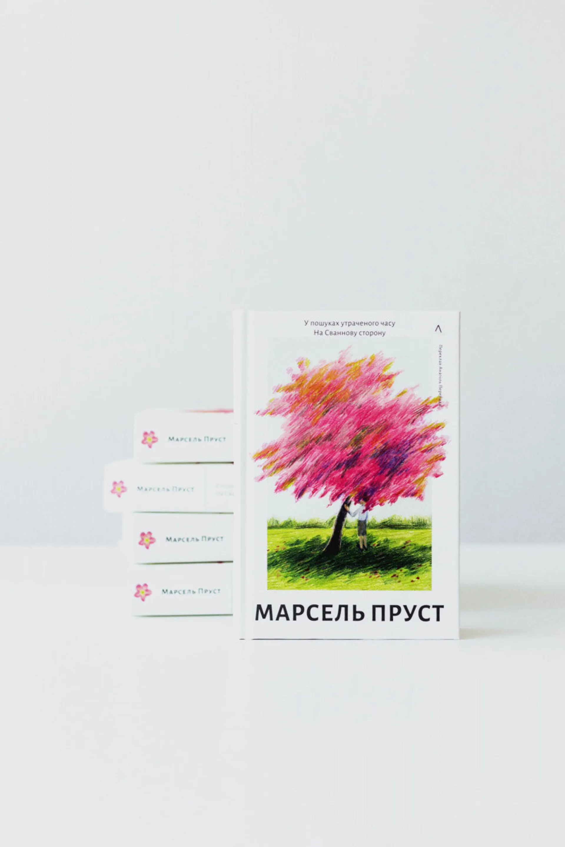 У пошуках утраченого часу. Книга 1. На Сваннову сторону