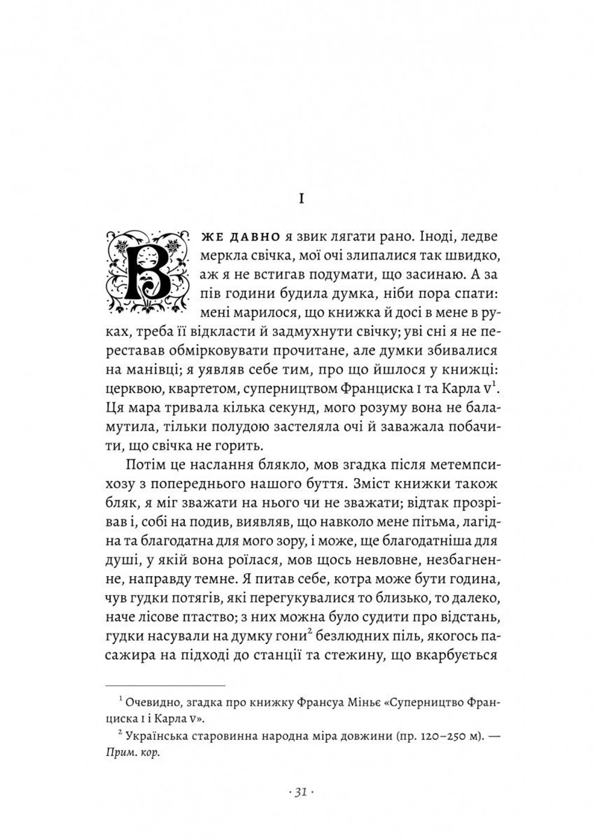 У пошуках утраченого часу. Книга 1. На Сваннову сторону