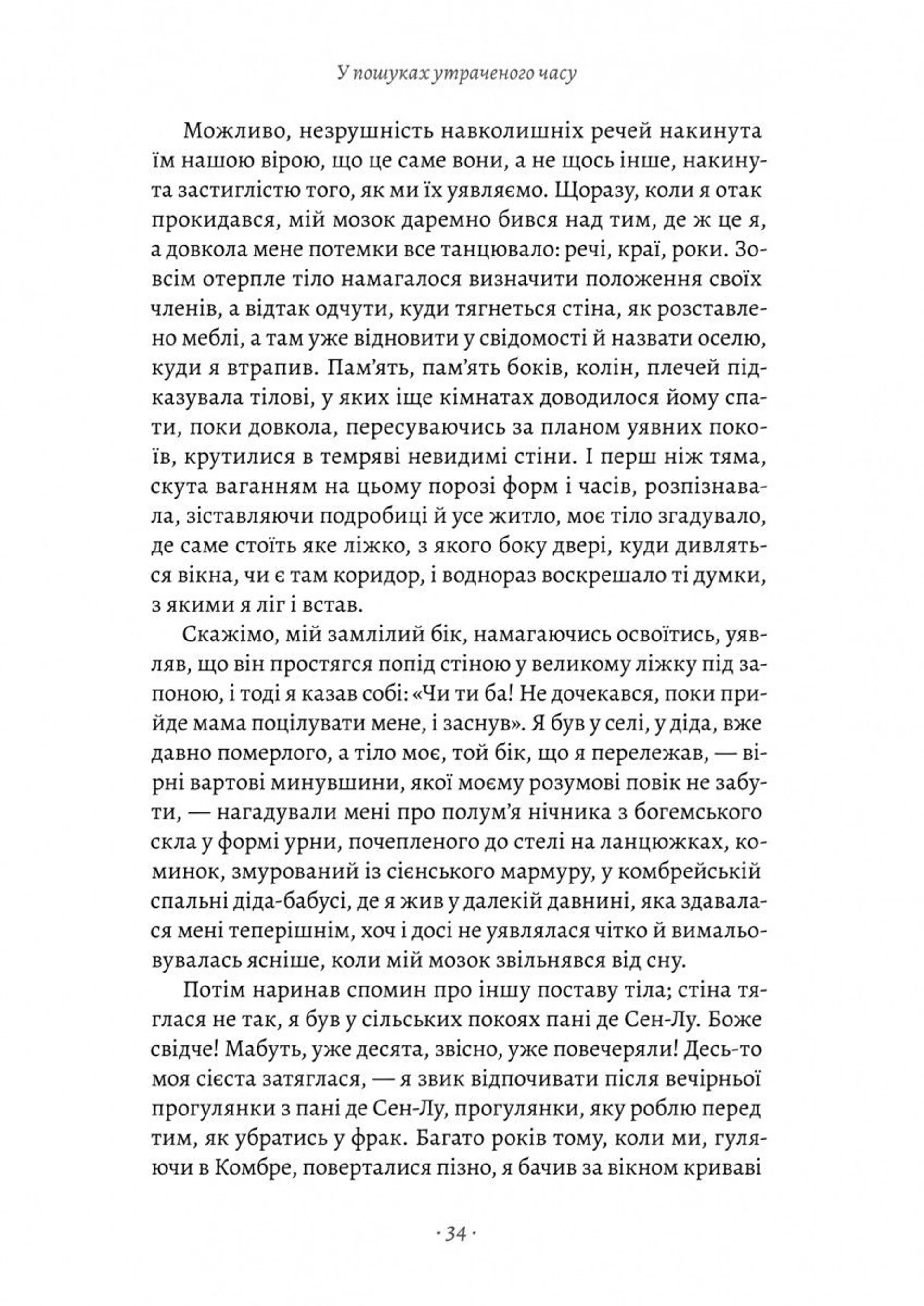 У пошуках утраченого часу. Книга 1. На Сваннову сторону