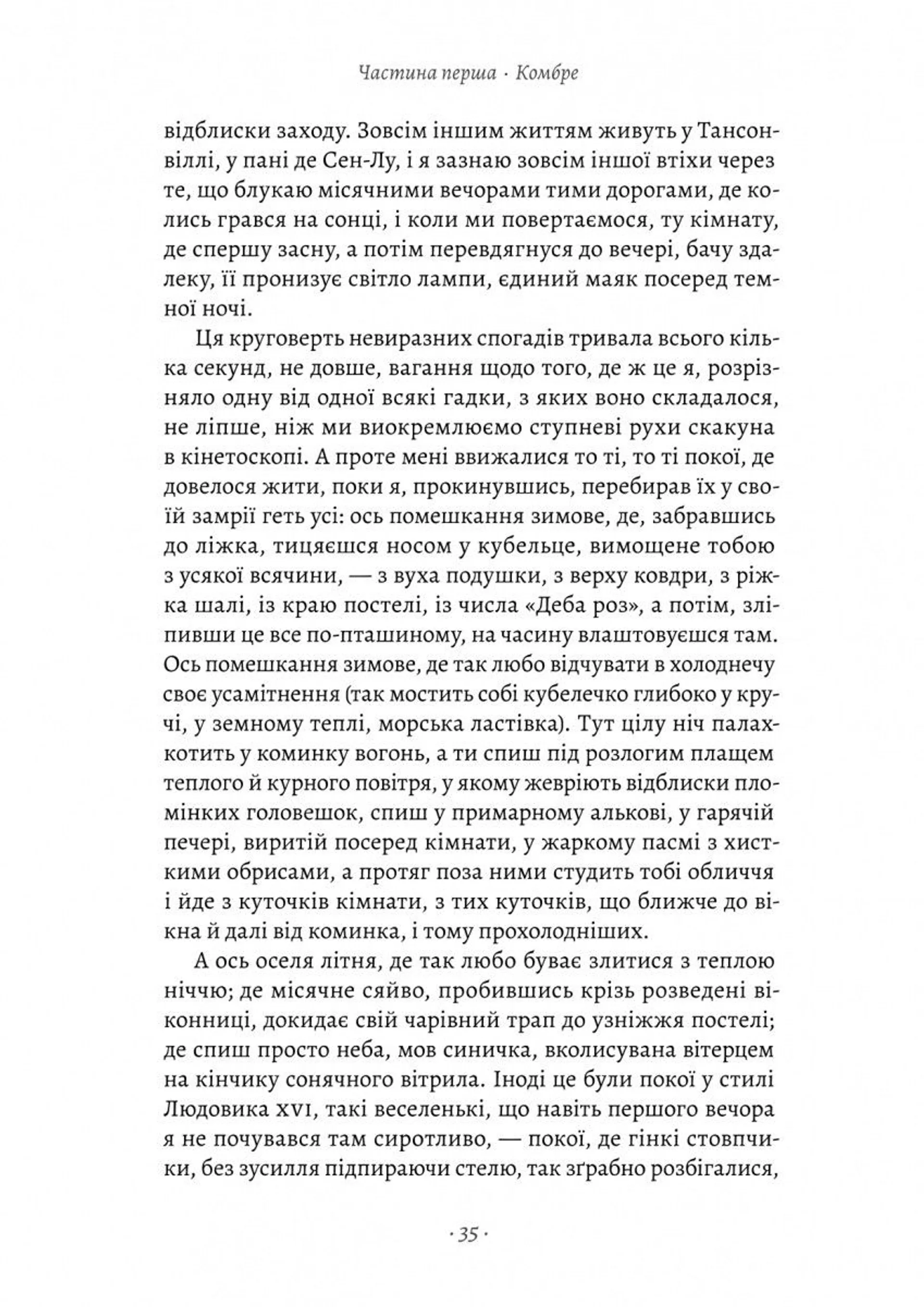 У пошуках утраченого часу. Книга 1. На Сваннову сторону