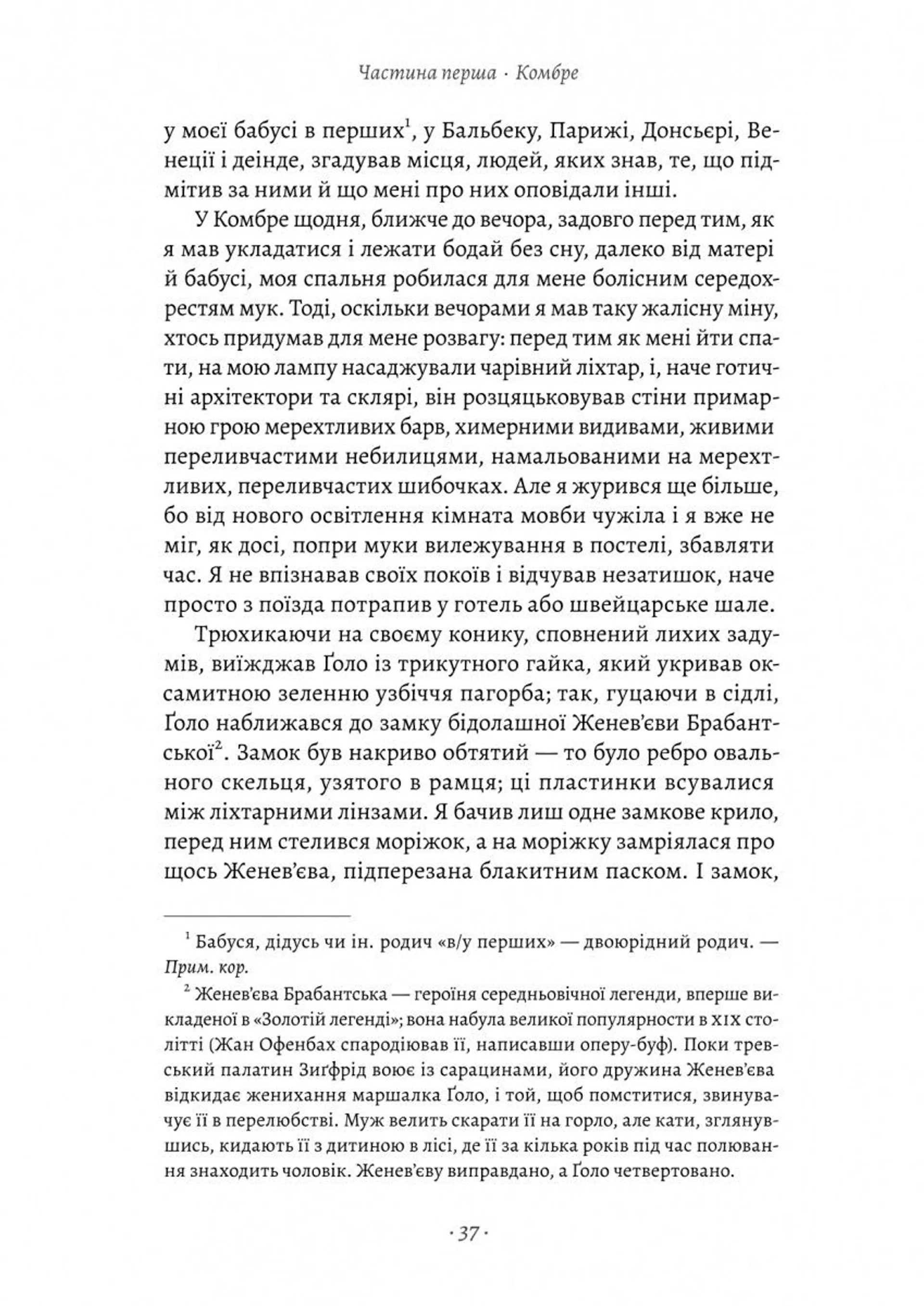 У пошуках утраченого часу. Книга 1. На Сваннову сторону