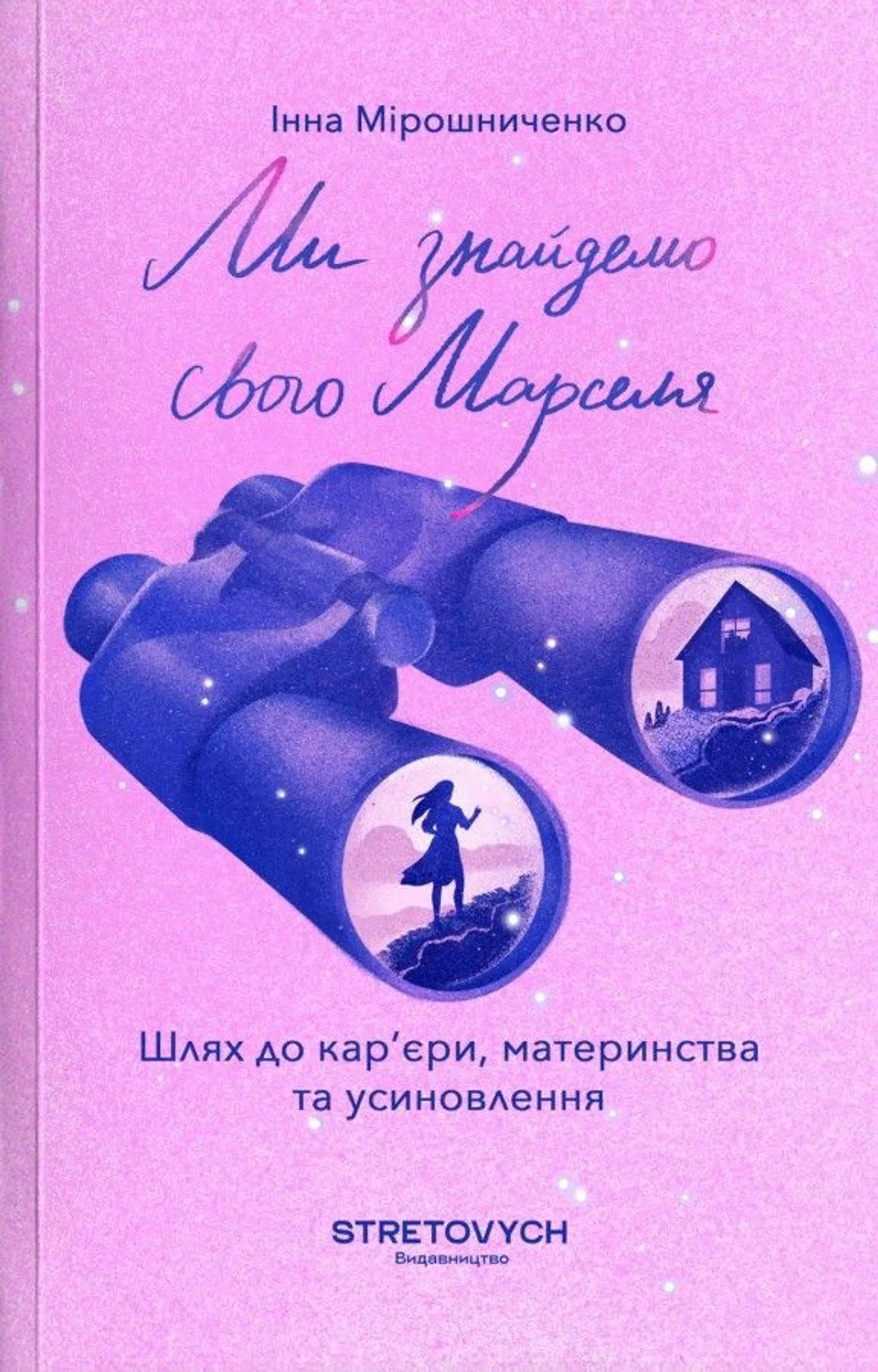 Ми знайдемо свого Марселя
