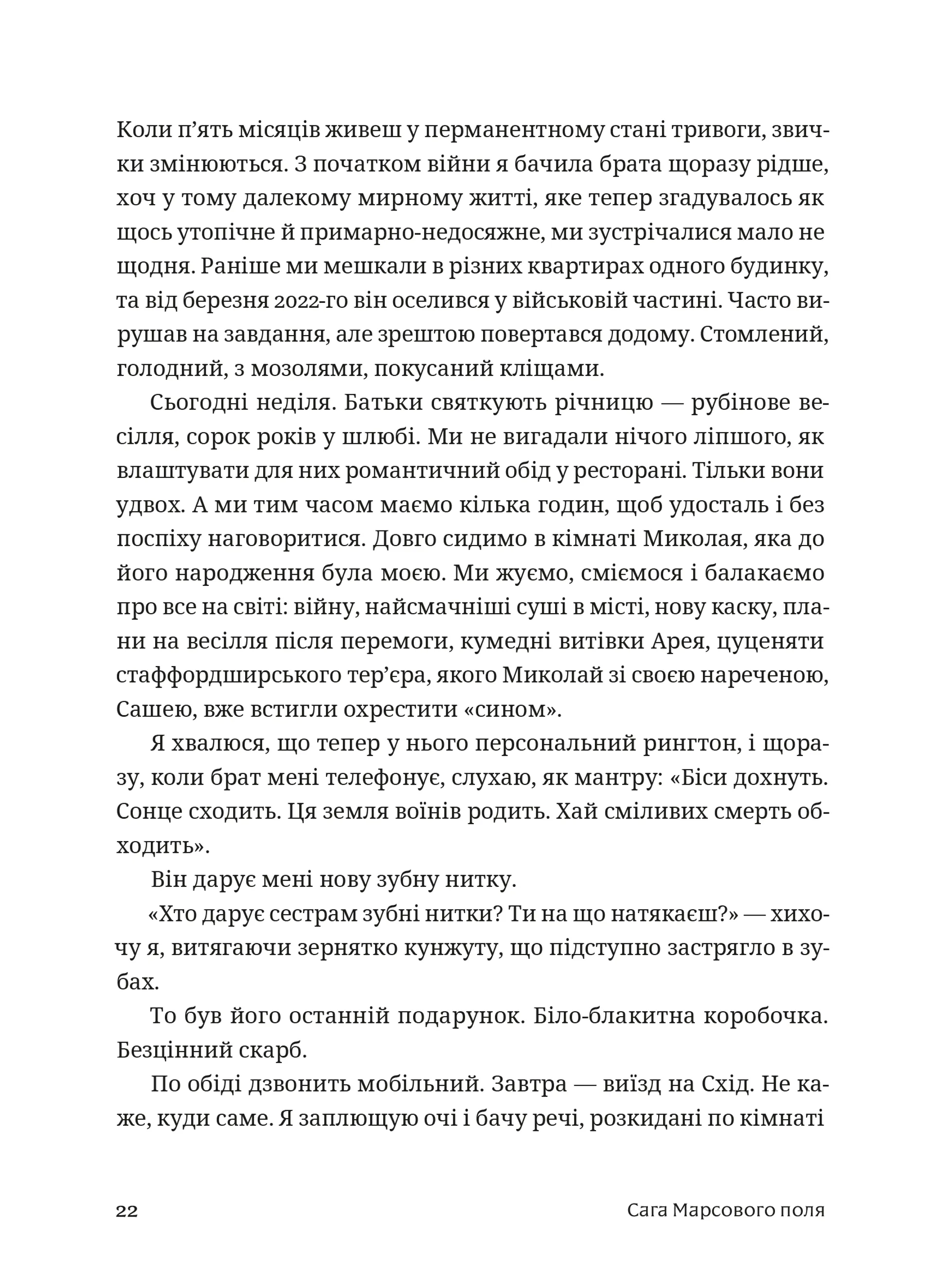 Сага Марсового поля