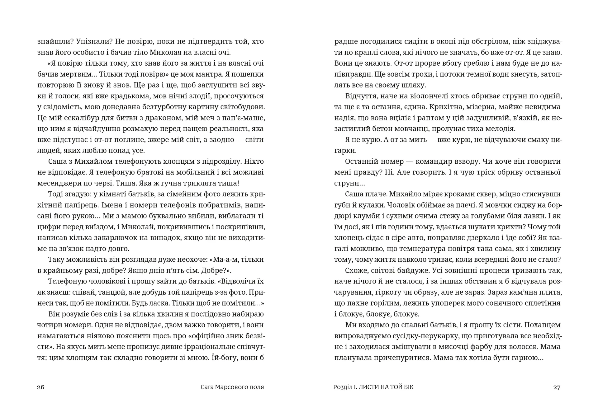 Сага Марсового поля