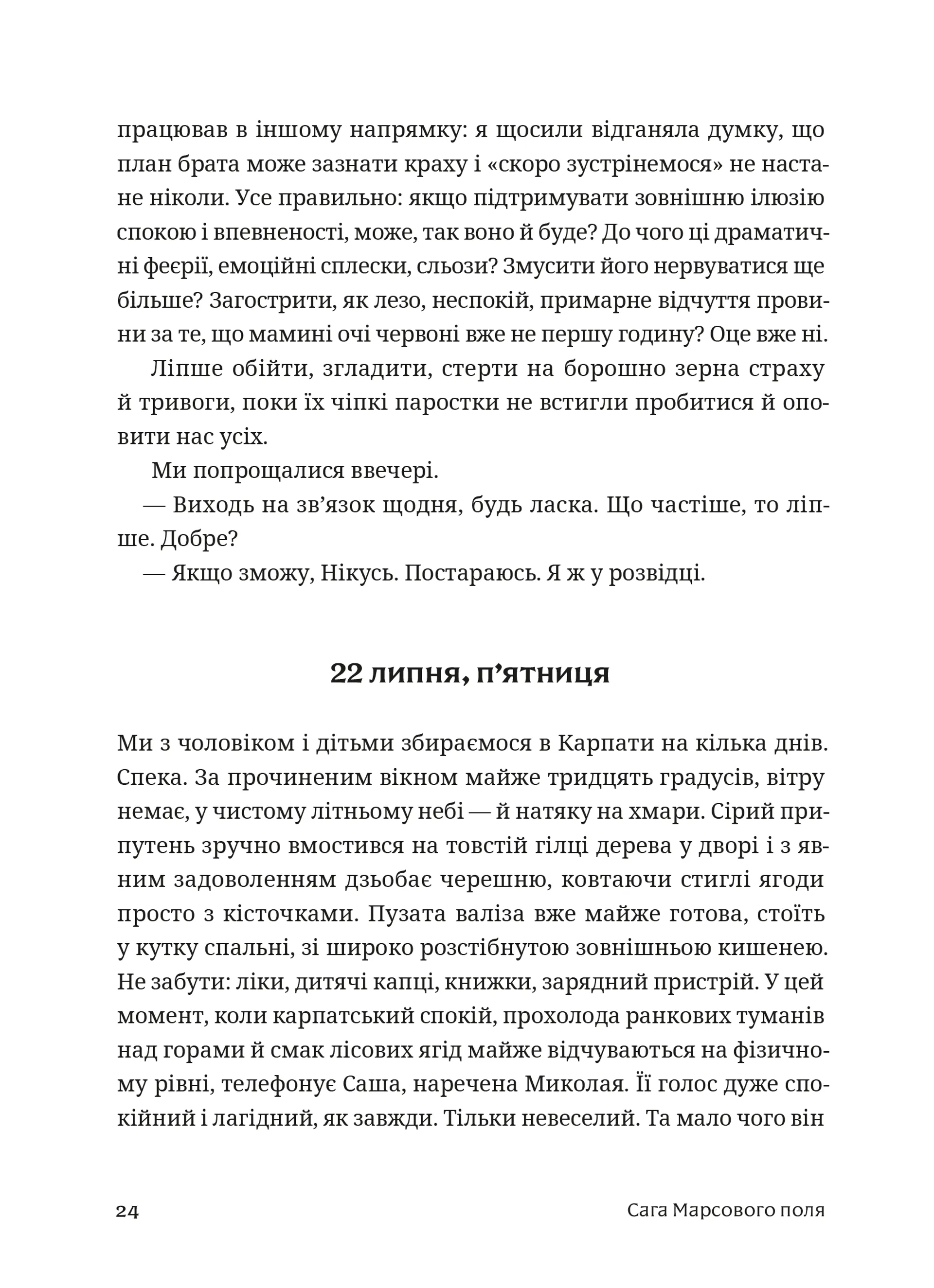 Сага Марсового поля