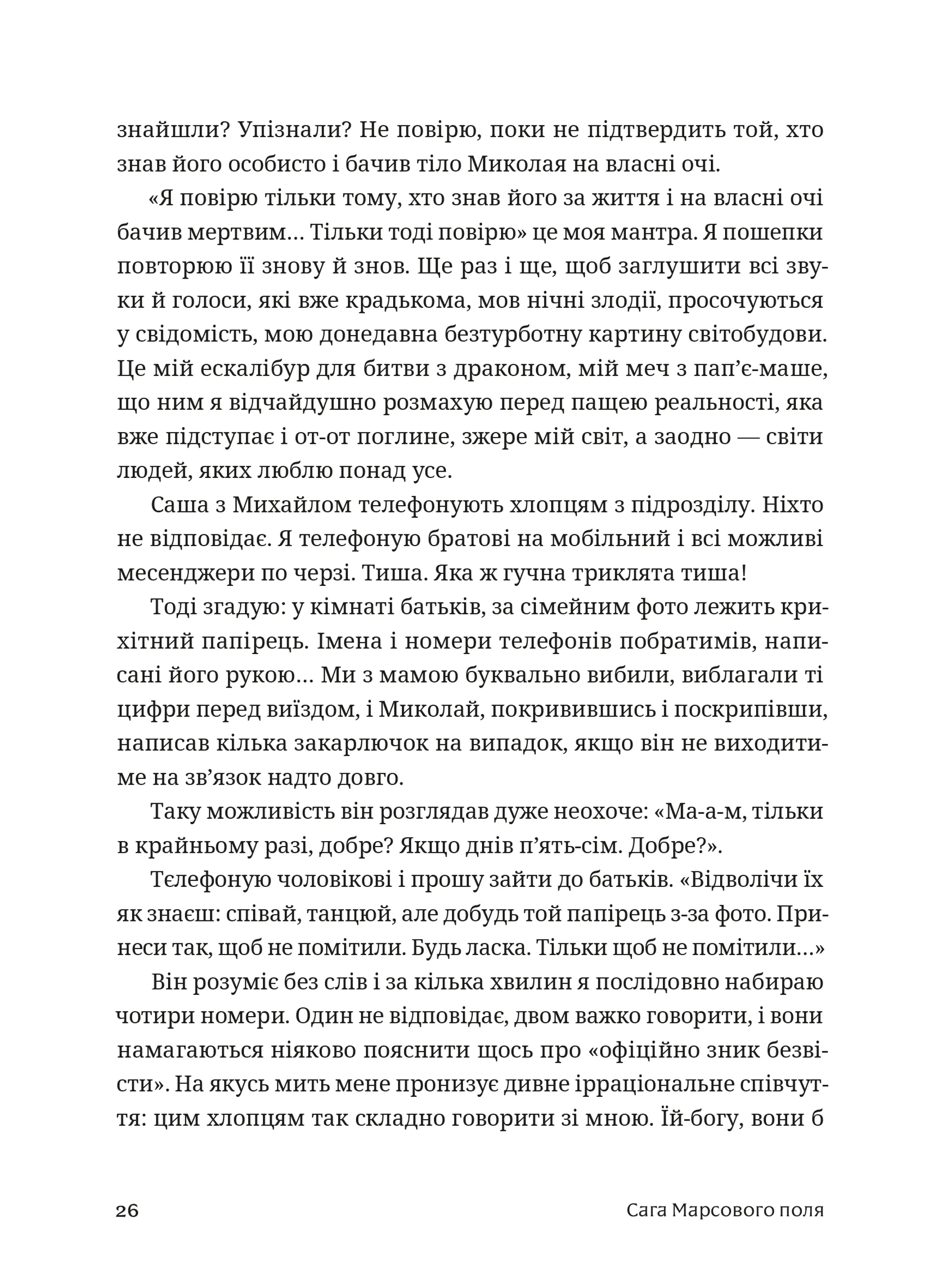 Сага Марсового поля