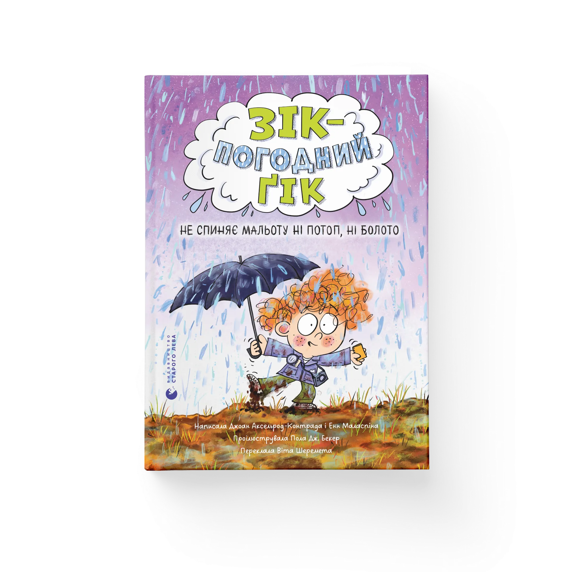 Зік – погодний ґік. Не спиняє мальоту ні потоп, ні болото