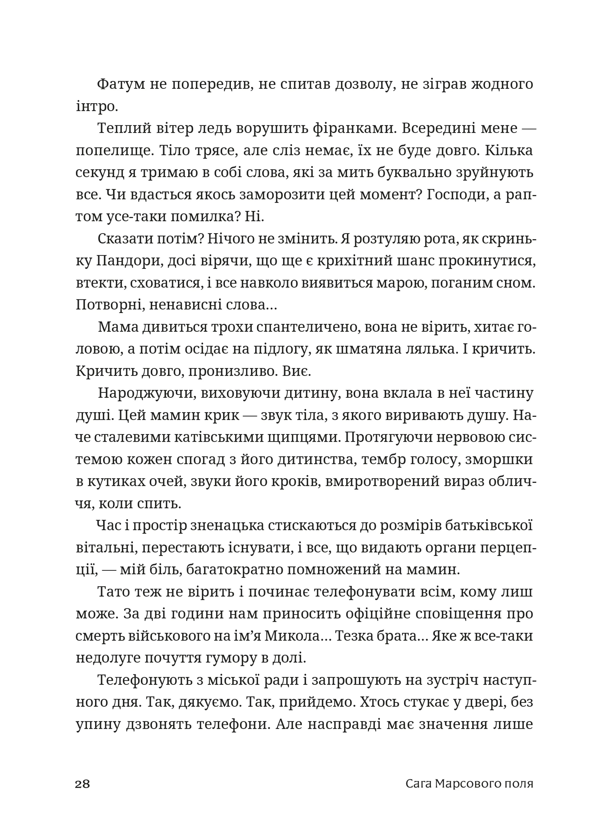 Сага Марсового поля