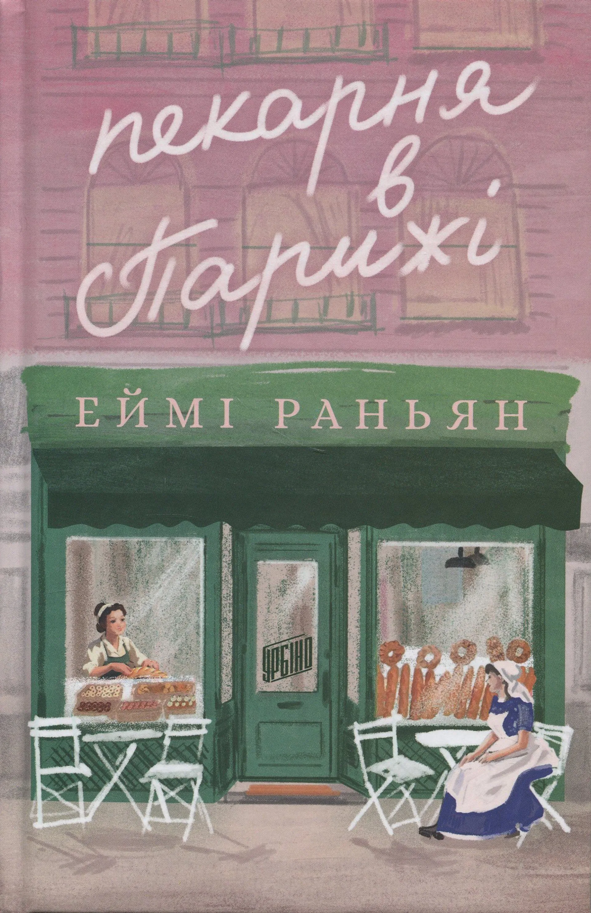 Пекарня в Парижі