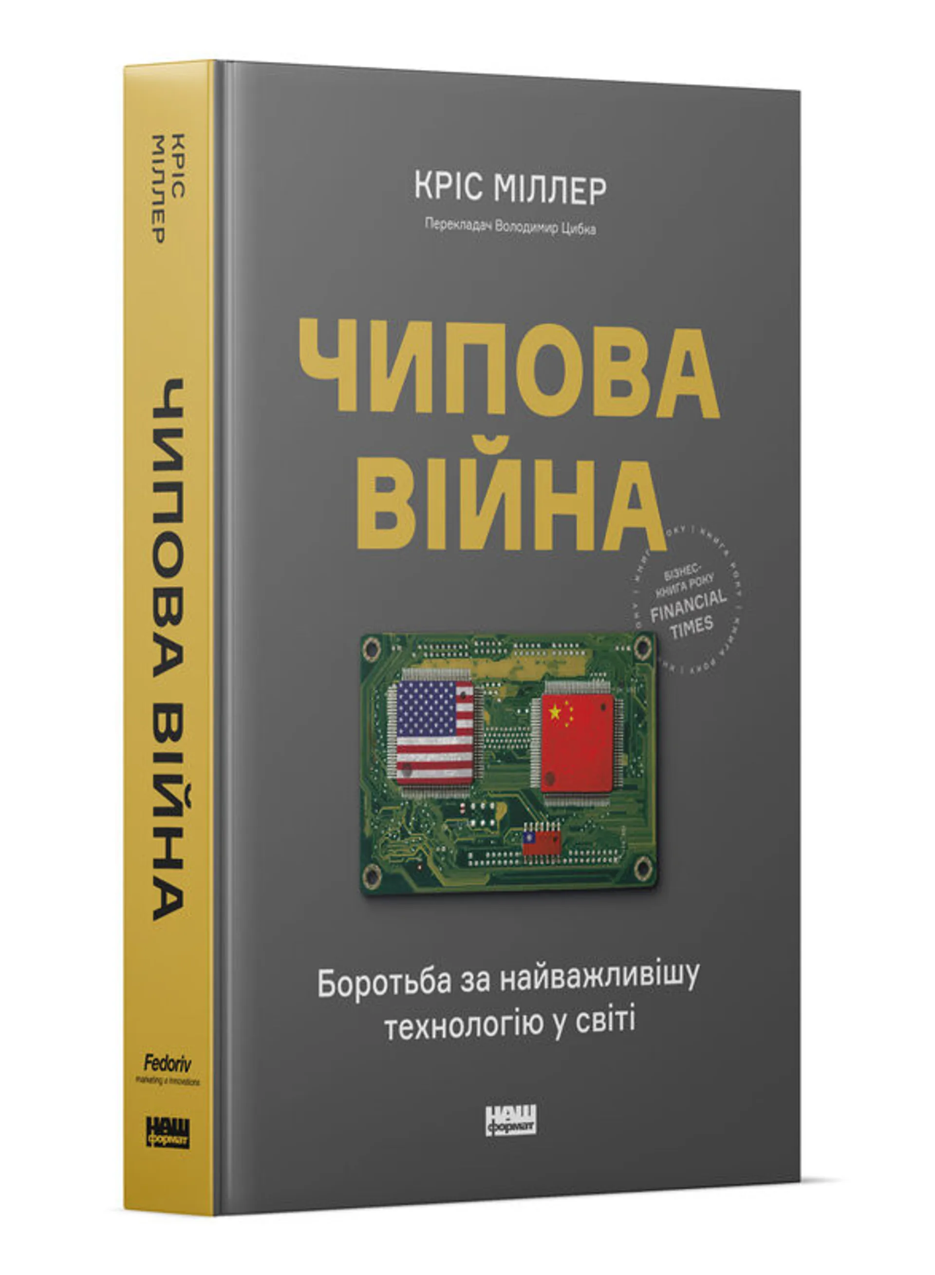 Чипова війна. Боротьба за найважливішу технологію у...
