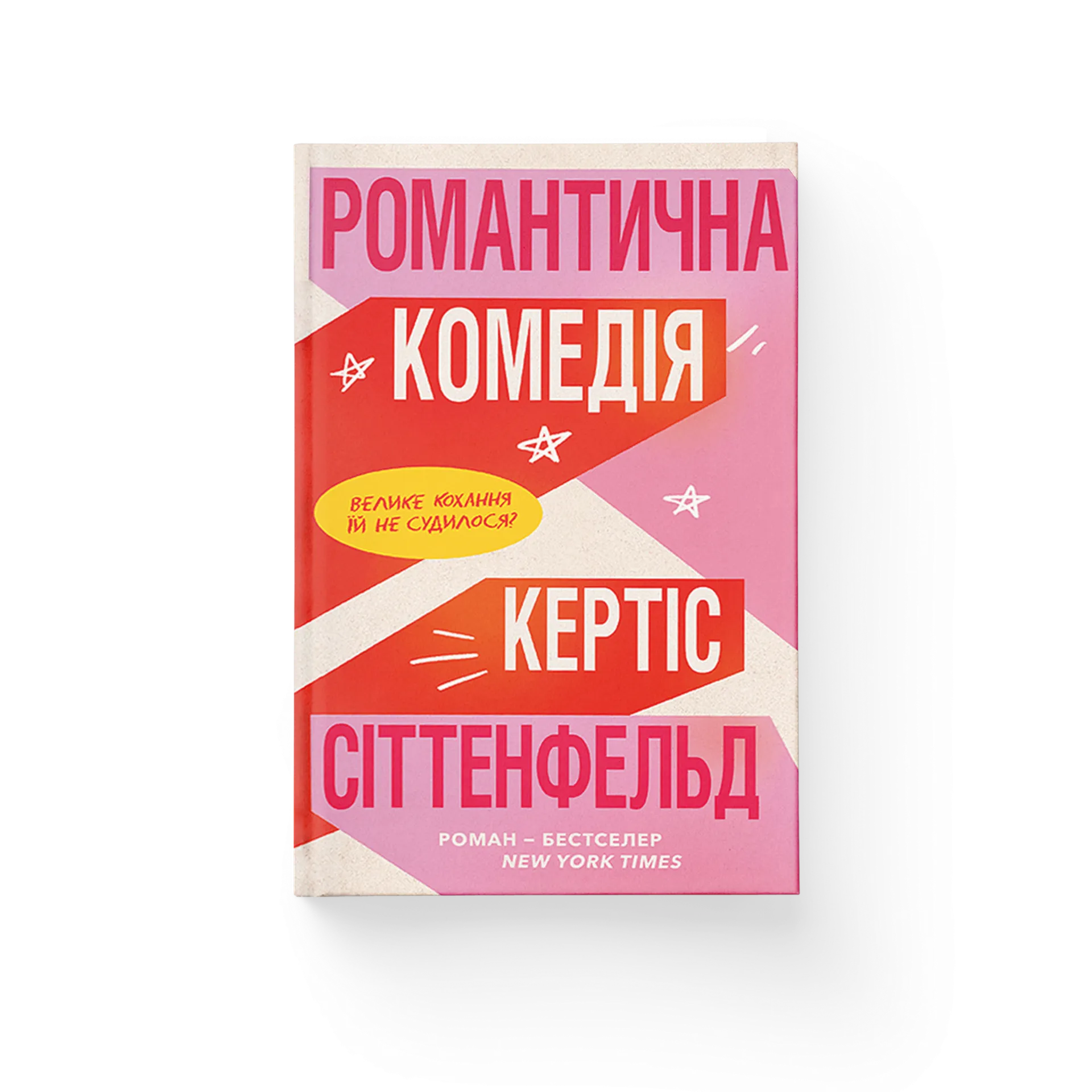 Романтична комедія