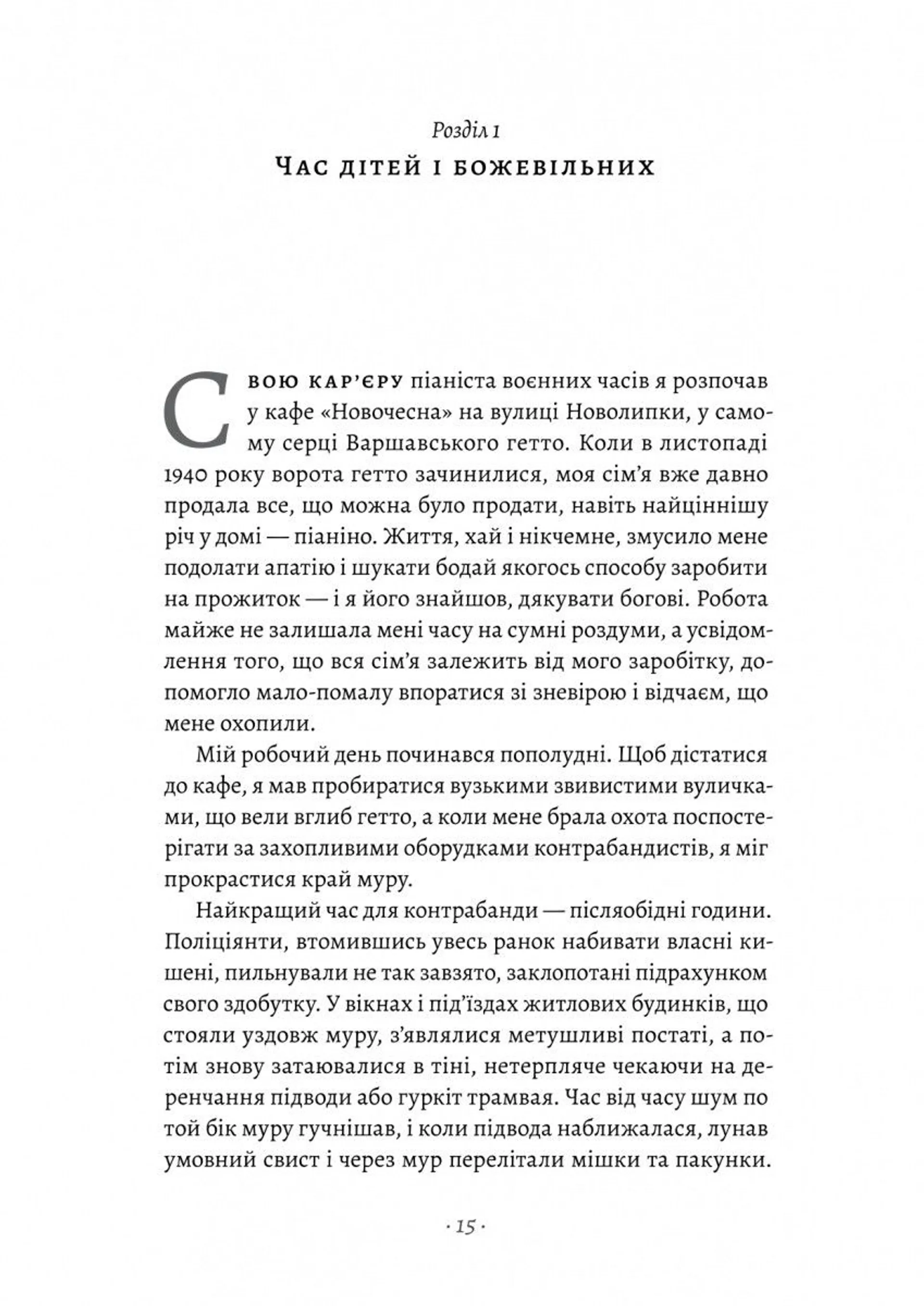 Піаніст. Надзвичайна історія виживання