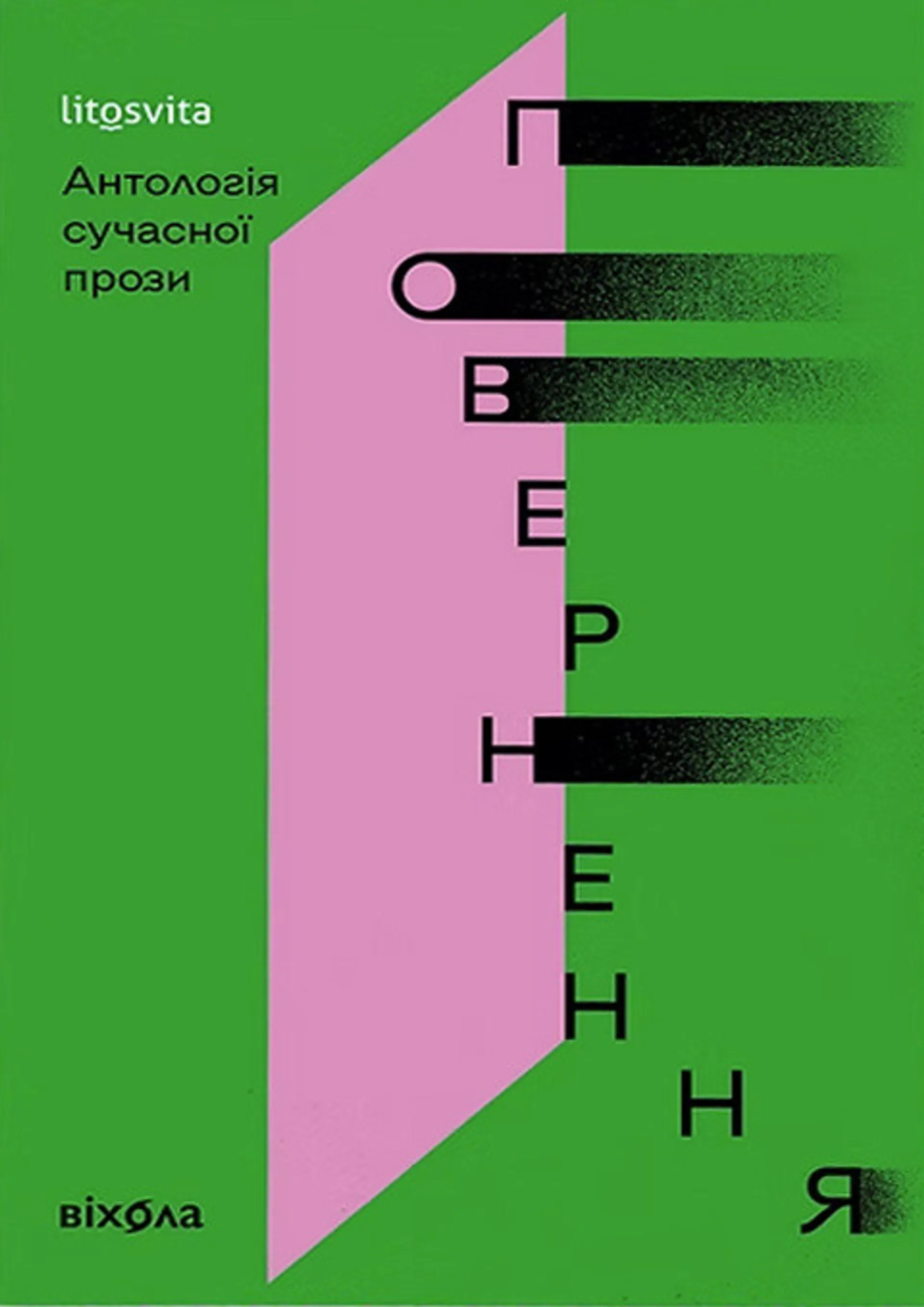 Повернення. Антологія сучасної прози