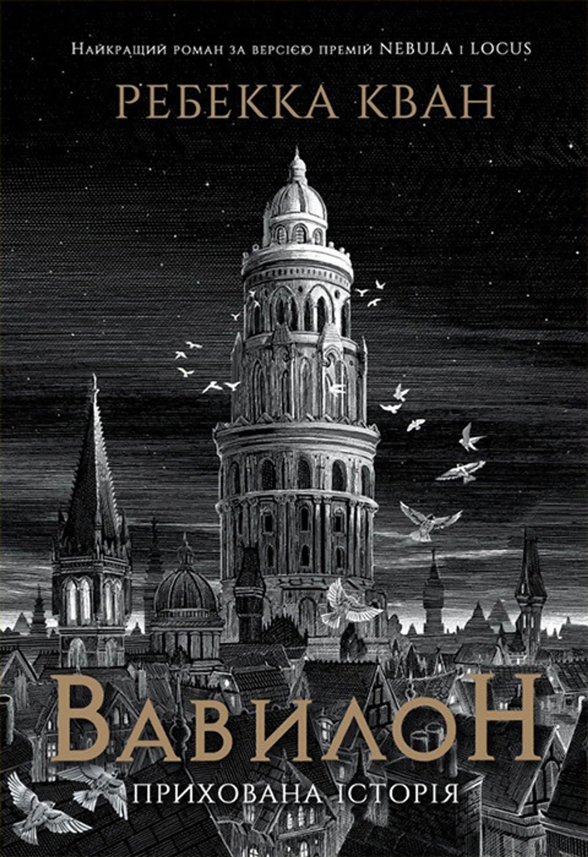 Вавилон. Прихована історія (Babel)