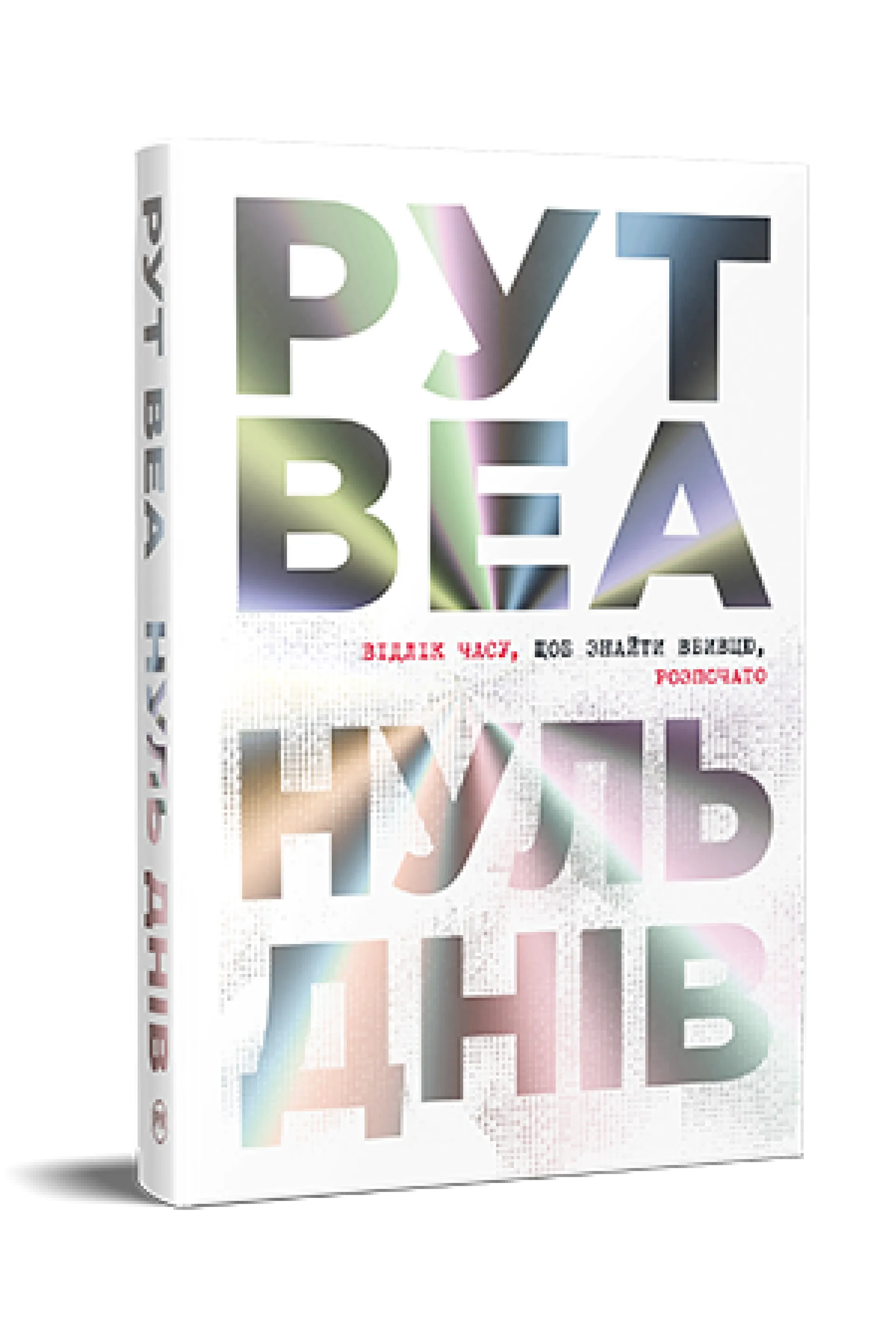 Нуль днів