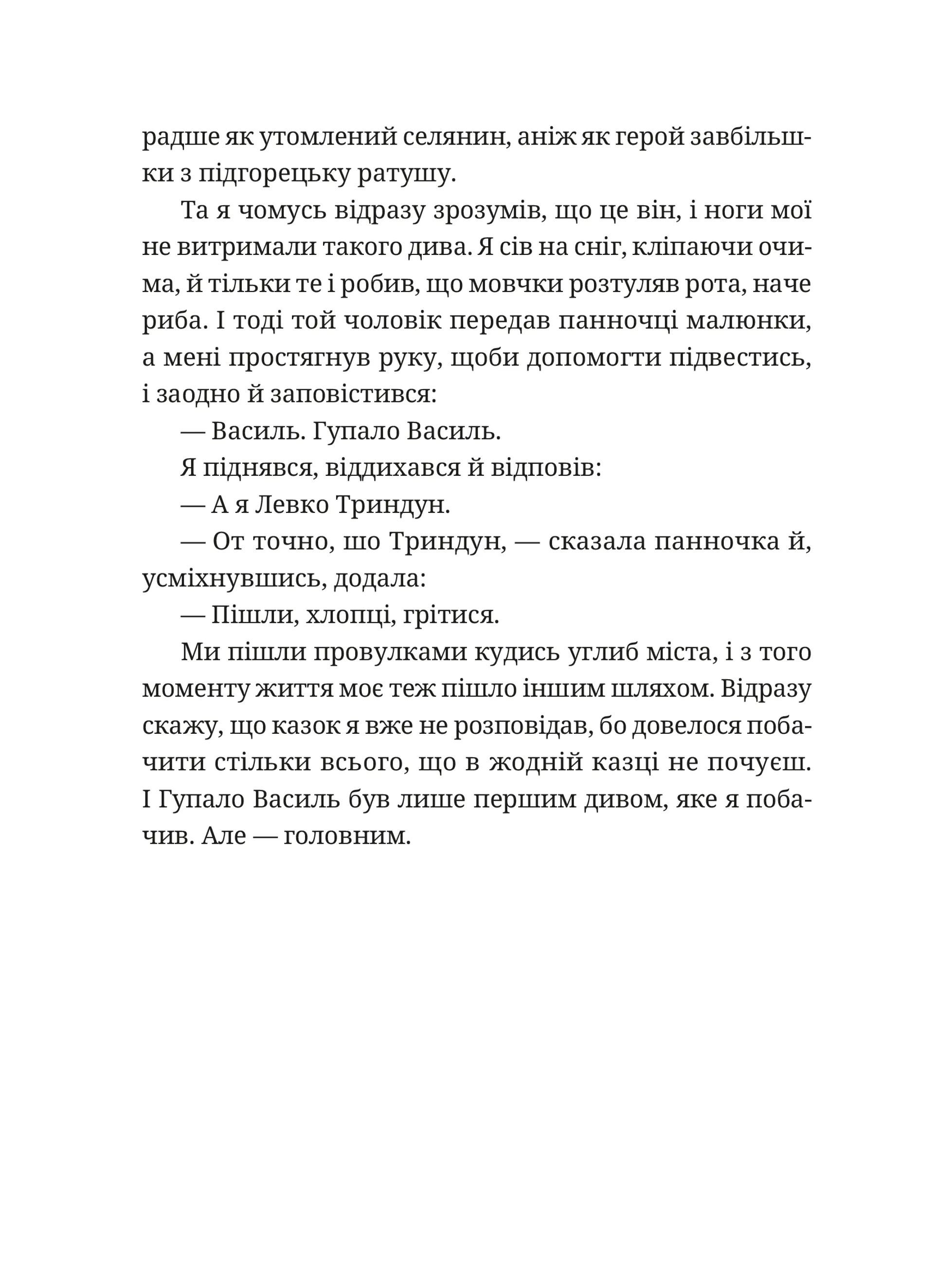 Гупало Василь. Шість із половиною пригод
