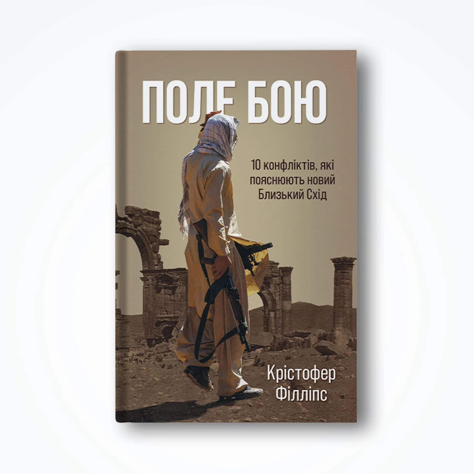 Поле бою. 10 конфліктів, які пояснюють новий Близький...