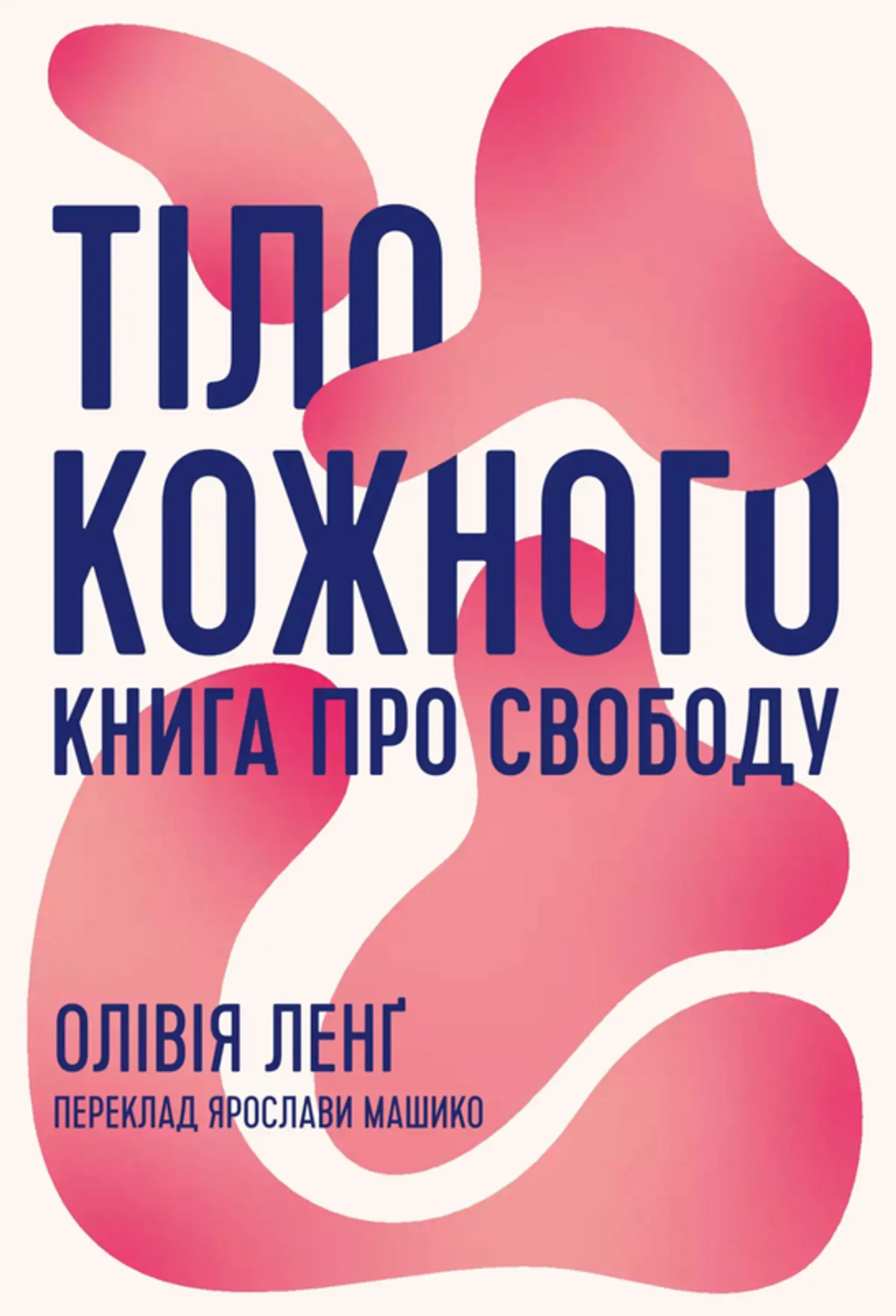 Тіло кожного. Книга про свободу